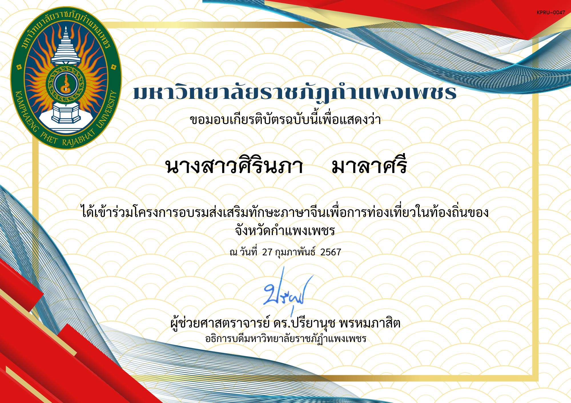 เกียรติบัตร โครงการอบรมส่งเสริมทักษะภาษาจีนเพื่อการท่องเที่ยวในท่องถิ่นของจังหวัดกำแพงเพชร คลองลานวิทยา ของ นางสาวศิรินภา    มาลาศรี
