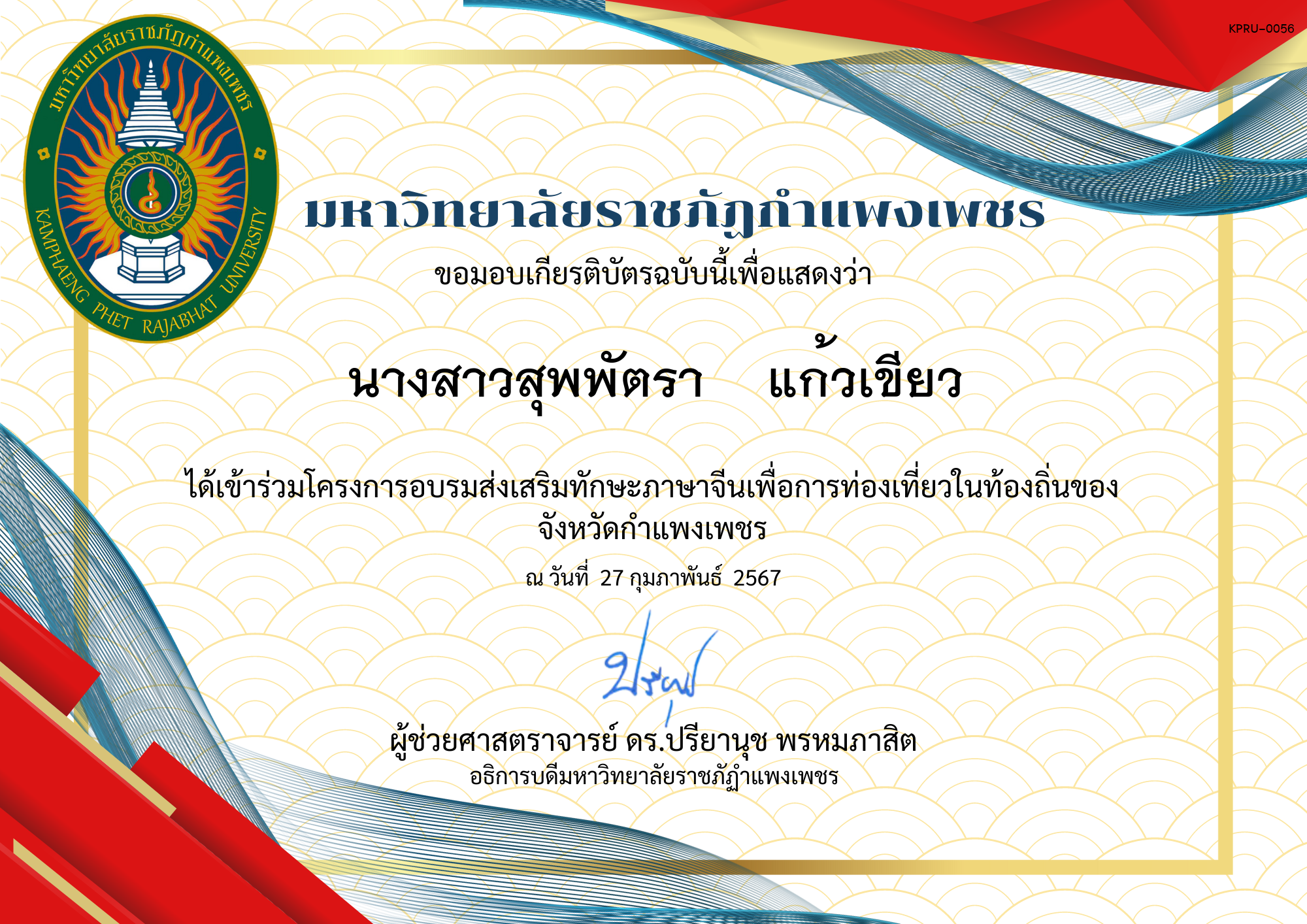 เกียรติบัตร โครงการอบรมส่งเสริมทักษะภาษาจีนเพื่อการท่องเที่ยวในท่องถิ่นของจังหวัดกำแพงเพชร คลองลานวิทยา ของ นางสาวสุพพัตรา    แก้วเขียว
