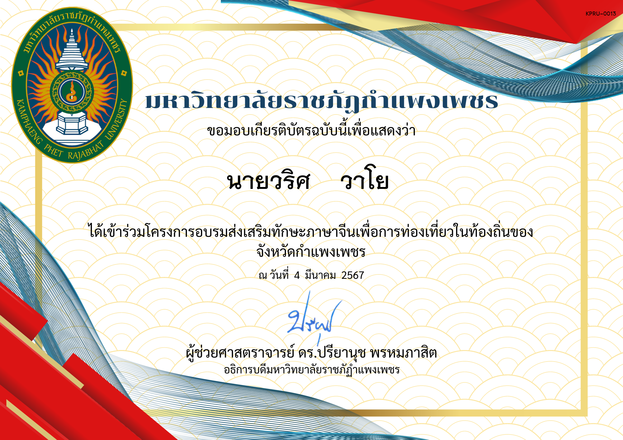 เกียรติบัตร โครงการอบรมส่งเสริมทักษะภาษาจีนเพื่อการท่องเที่ยวในท่องถิ่นของจังหวัดกำแพงเพชร นครไตรตรึงษ์ ของ นายวริศ    วาโย 