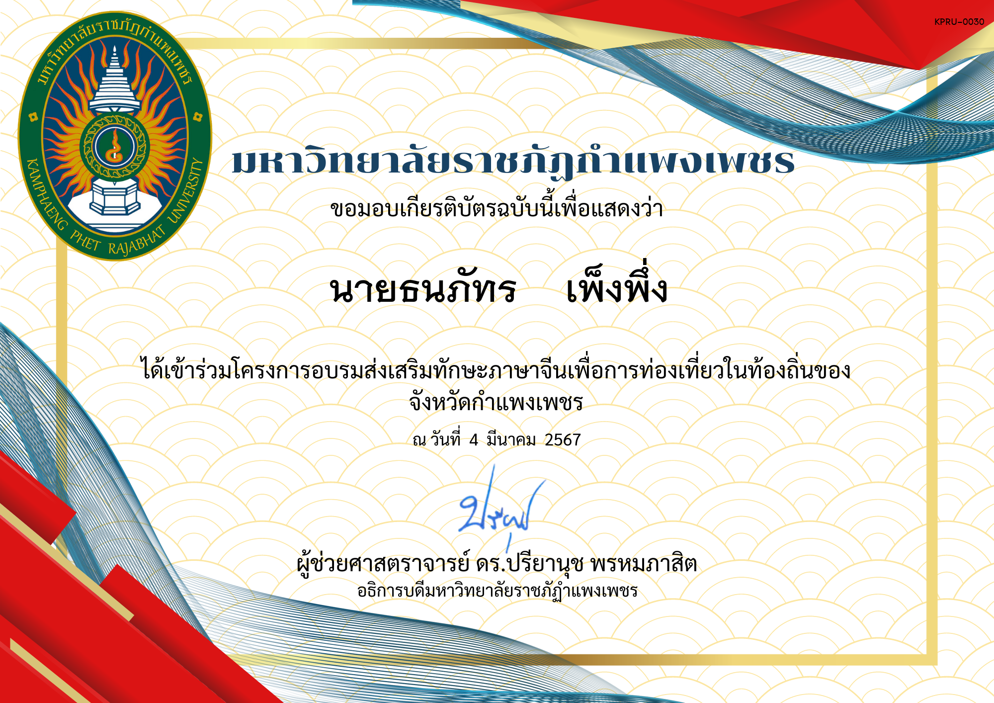 เกียรติบัตร โครงการอบรมส่งเสริมทักษะภาษาจีนเพื่อการท่องเที่ยวในท่องถิ่นของจังหวัดกำแพงเพชร นครไตรตรึงษ์ ของ นายธนภัทร    เพ็งพึ่ง