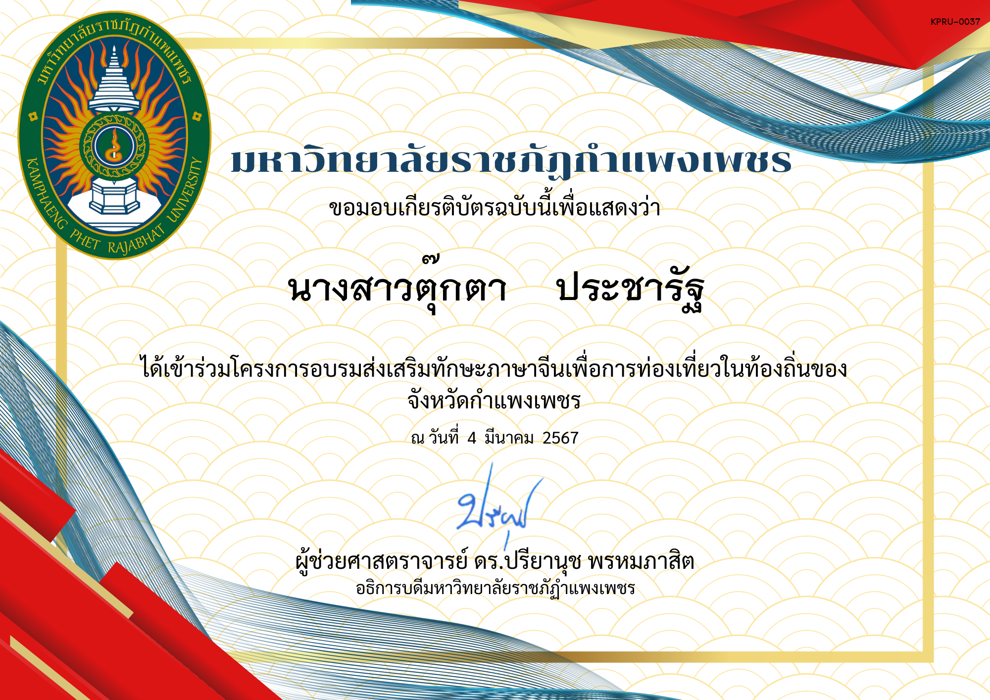 เกียรติบัตร โครงการอบรมส่งเสริมทักษะภาษาจีนเพื่อการท่องเที่ยวในท่องถิ่นของจังหวัดกำแพงเพชร นครไตรตรึงษ์ ของ นางสาวตุ๊กตา    ประชารัฐ