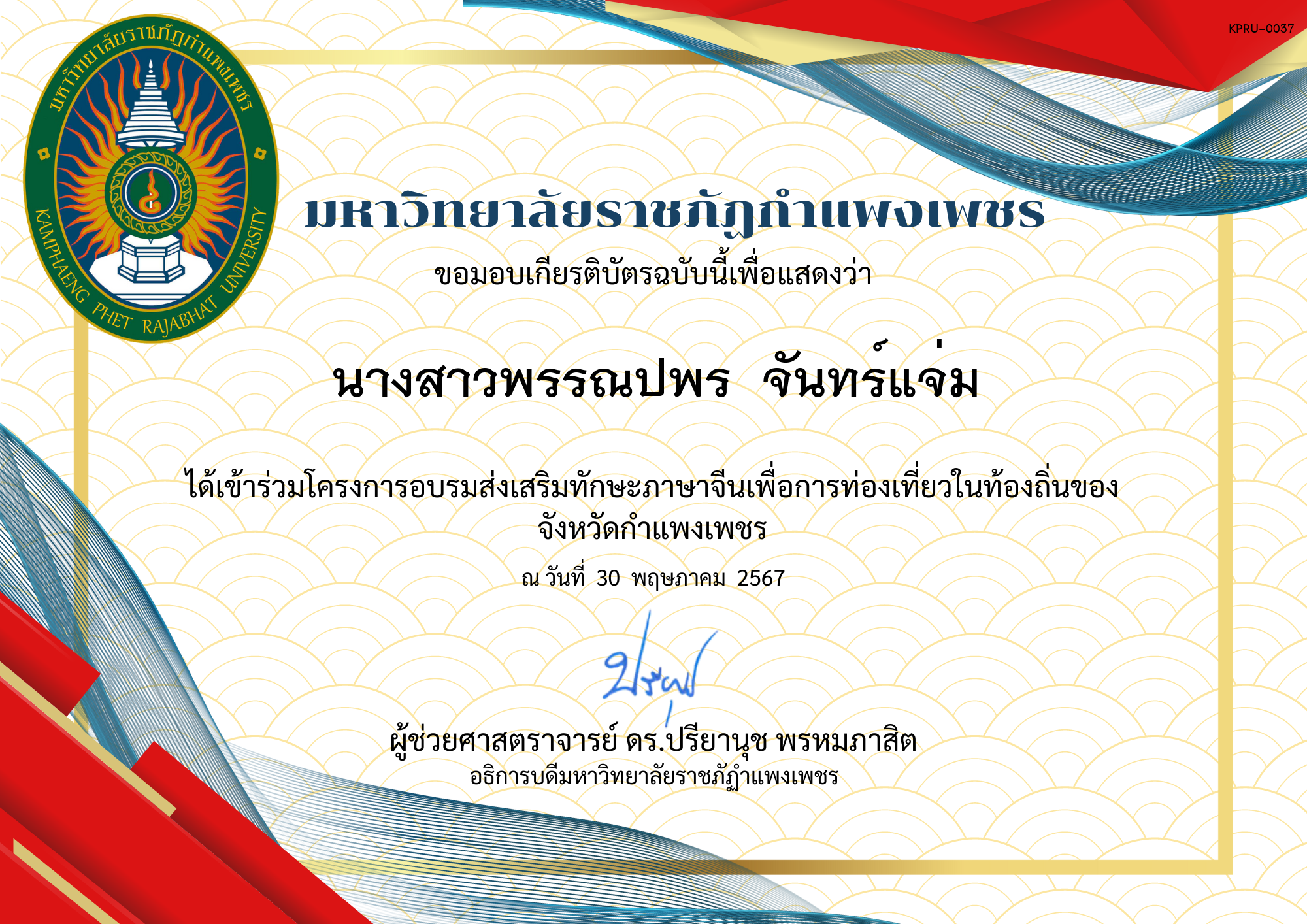 เกียรติบัตร โครงการอบรมส่งเสริมทักษะภาษาจีนเพื่อการท่องเที่ยวในท่องถิ่นของจังหวัดกำแพงเพชร เฉลิมพระเกียรติพระศรีนครินทร์ ของ นางสาวพรรณปพร  จันทร์แจ่ม