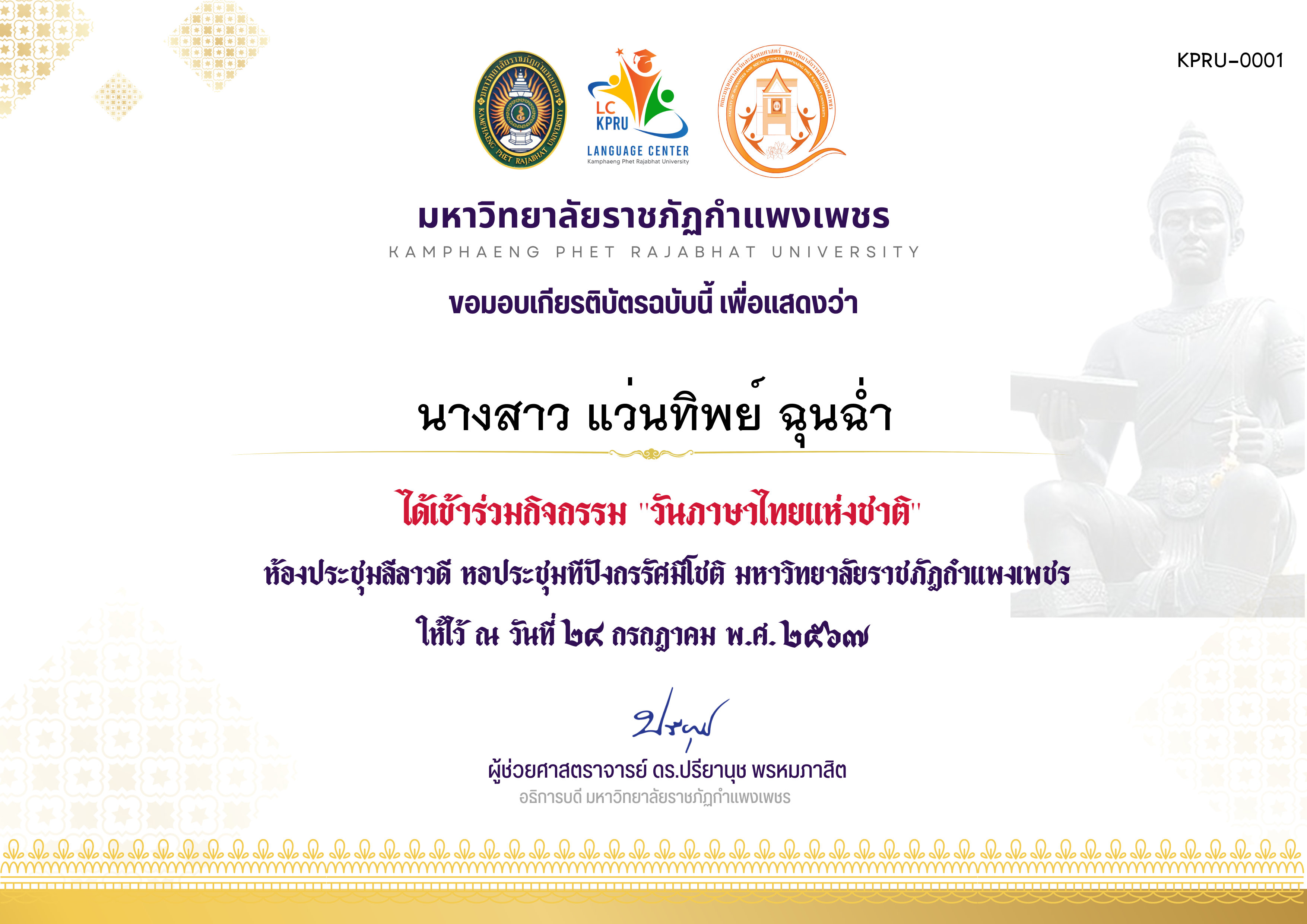 เกียรติบัตร กิจกรรมวันภาษาไทยแห่ชาติ ประจำปี 2567 วันที่ 24 กรกฎาคม พ.ศ. 2567 ของ ﻿นางสาว แว่นทิพย์ ฉุนฉ่ำ