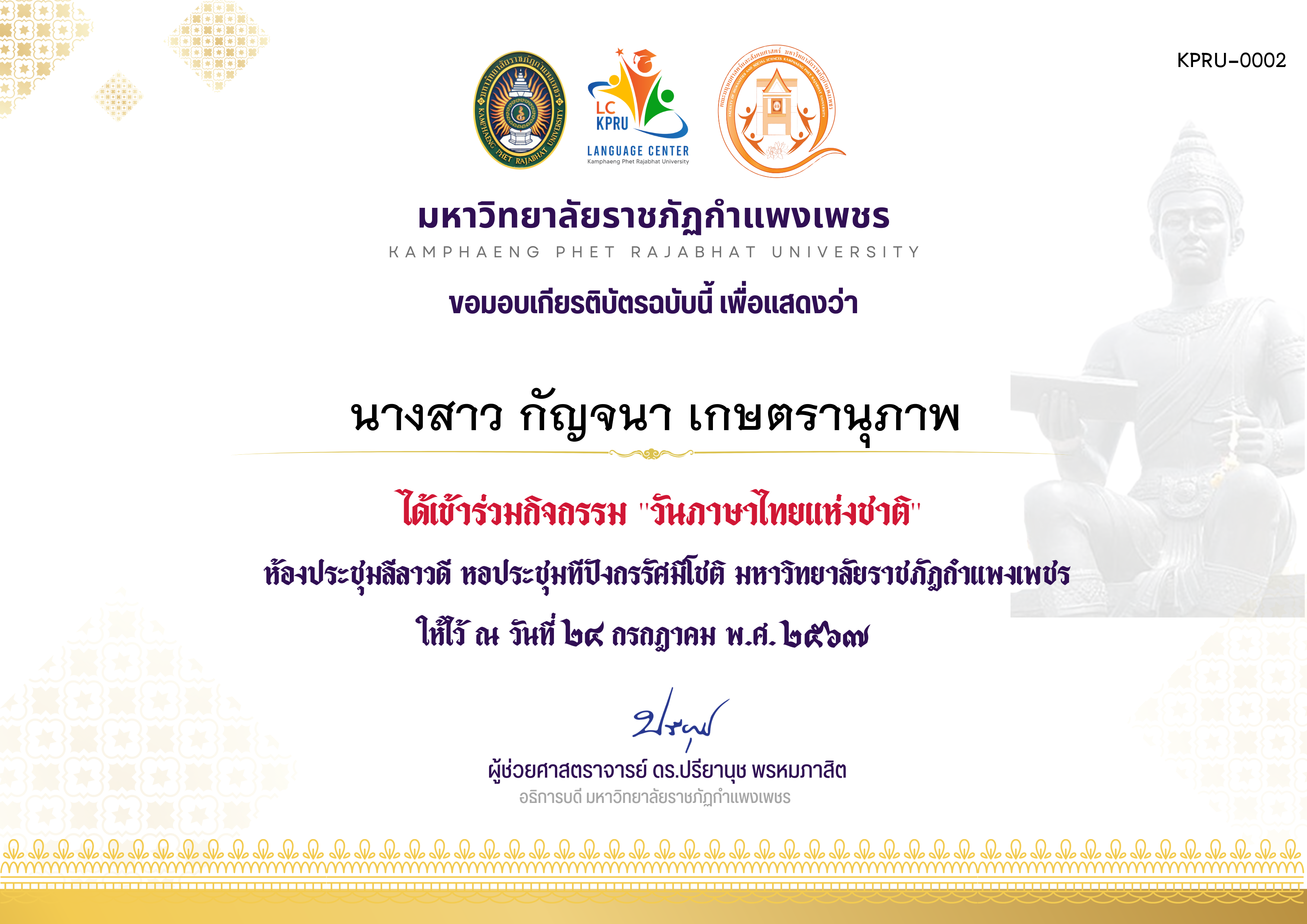 เกียรติบัตร กิจกรรมวันภาษาไทยแห่ชาติ ประจำปี 2567 วันที่ 24 กรกฎาคม พ.ศ. 2567 ของ นางสาว กัญจนา เกษตรานุภาพ