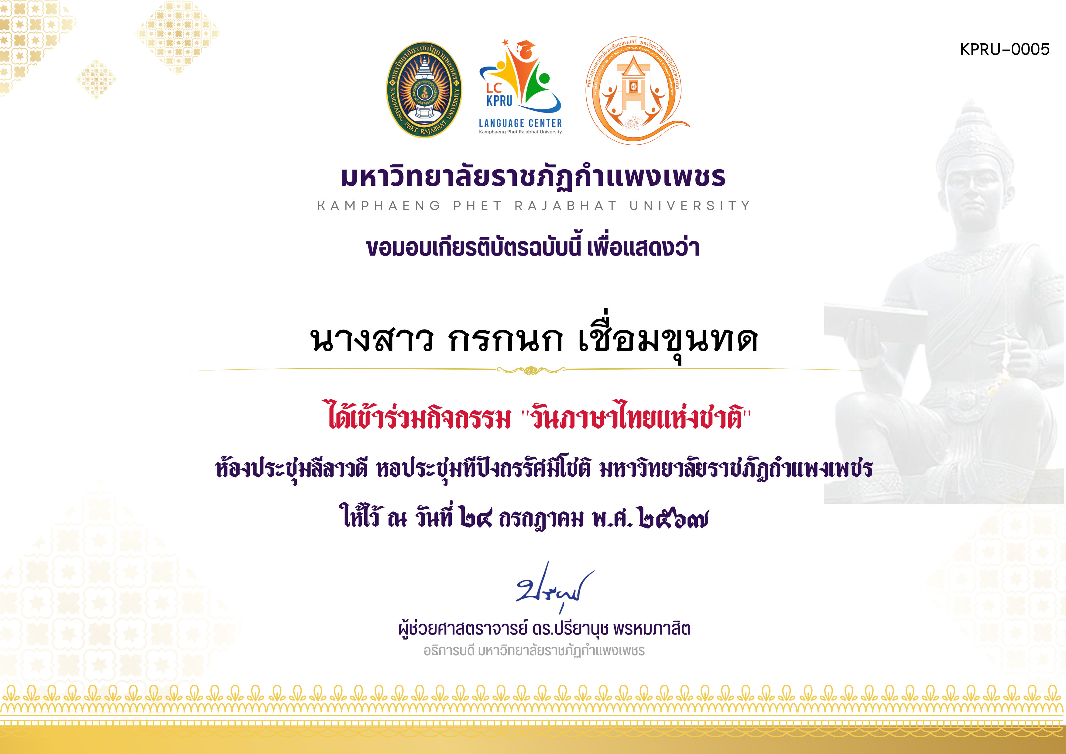 เกียรติบัตร กิจกรรมวันภาษาไทยแห่ชาติ ประจำปี 2567 วันที่ 24 กรกฎาคม พ.ศ. 2567 ของ นางสาว กรกนก เชื่อมขุนทด
