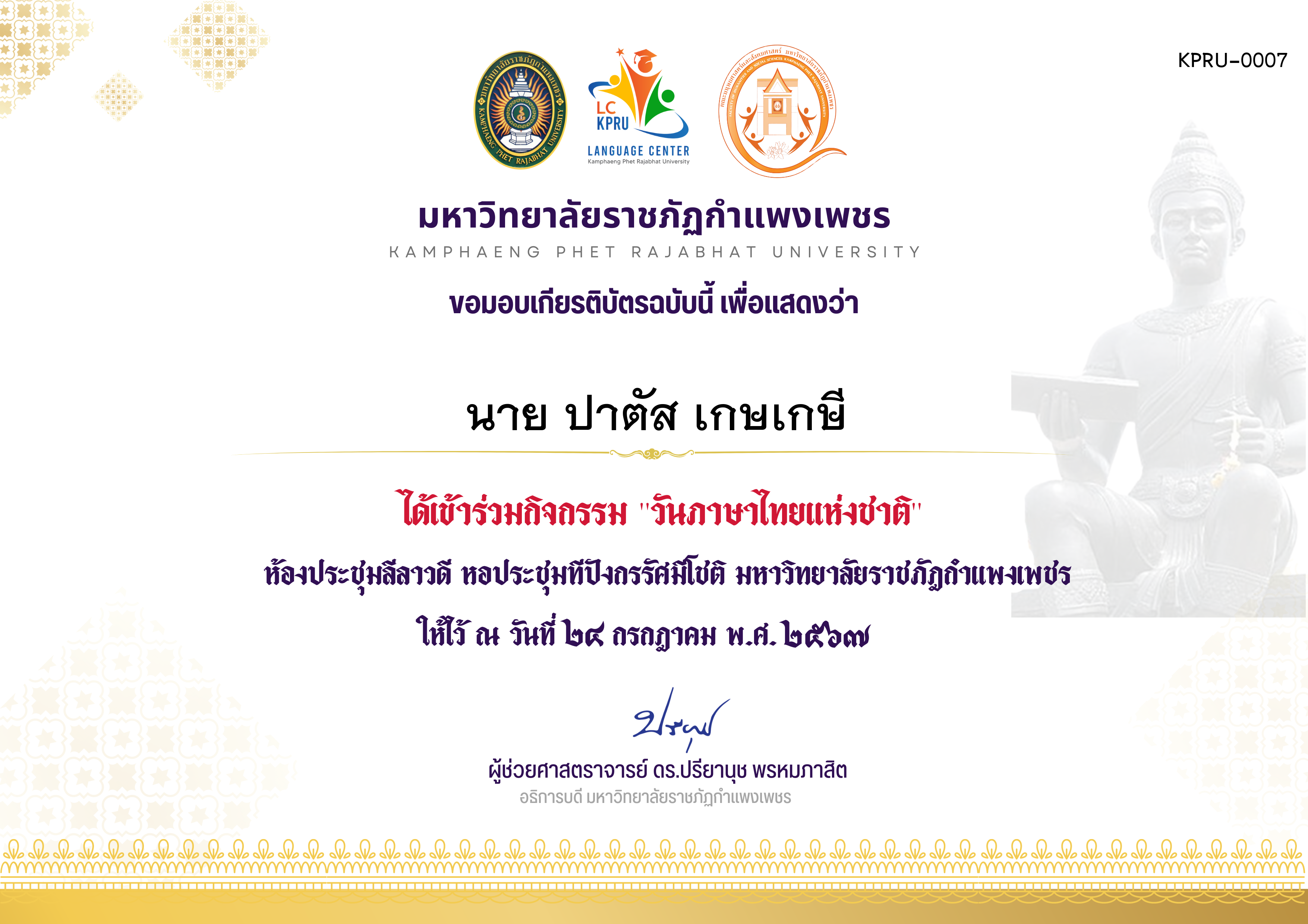 เกียรติบัตร กิจกรรมวันภาษาไทยแห่ชาติ ประจำปี 2567 วันที่ 24 กรกฎาคม พ.ศ. 2567 ของ นาย ปาตัส เกษเกษี