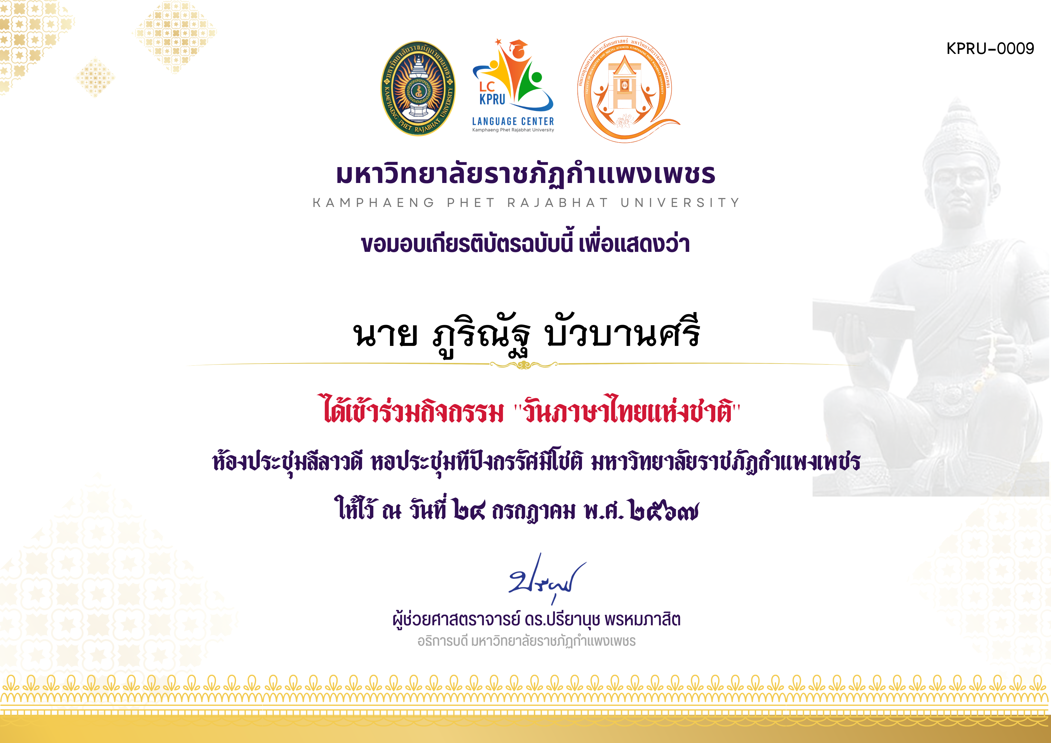 เกียรติบัตร กิจกรรมวันภาษาไทยแห่ชาติ ประจำปี 2567 วันที่ 24 กรกฎาคม พ.ศ. 2567 ของ นาย ภูริณัฐ บัวบานศรี