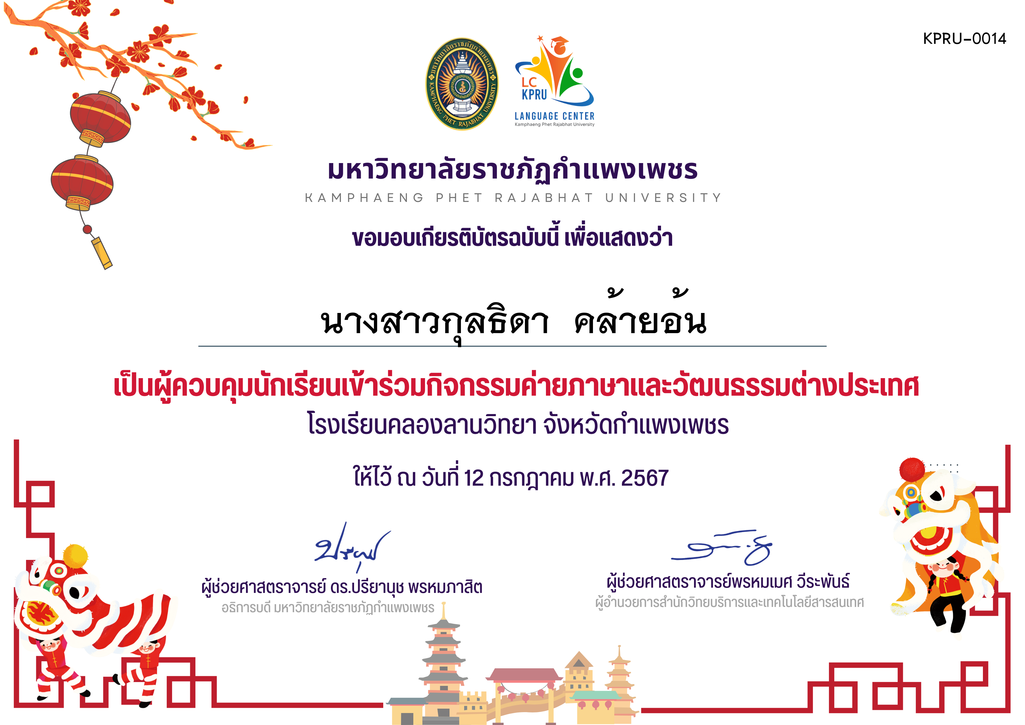 เกียรติบัตร กิจกรรค่ายภาษาและวัฒนธรรมต่างประเทศ ของ นางสาวกุลธิดา  คล้ายอ้น