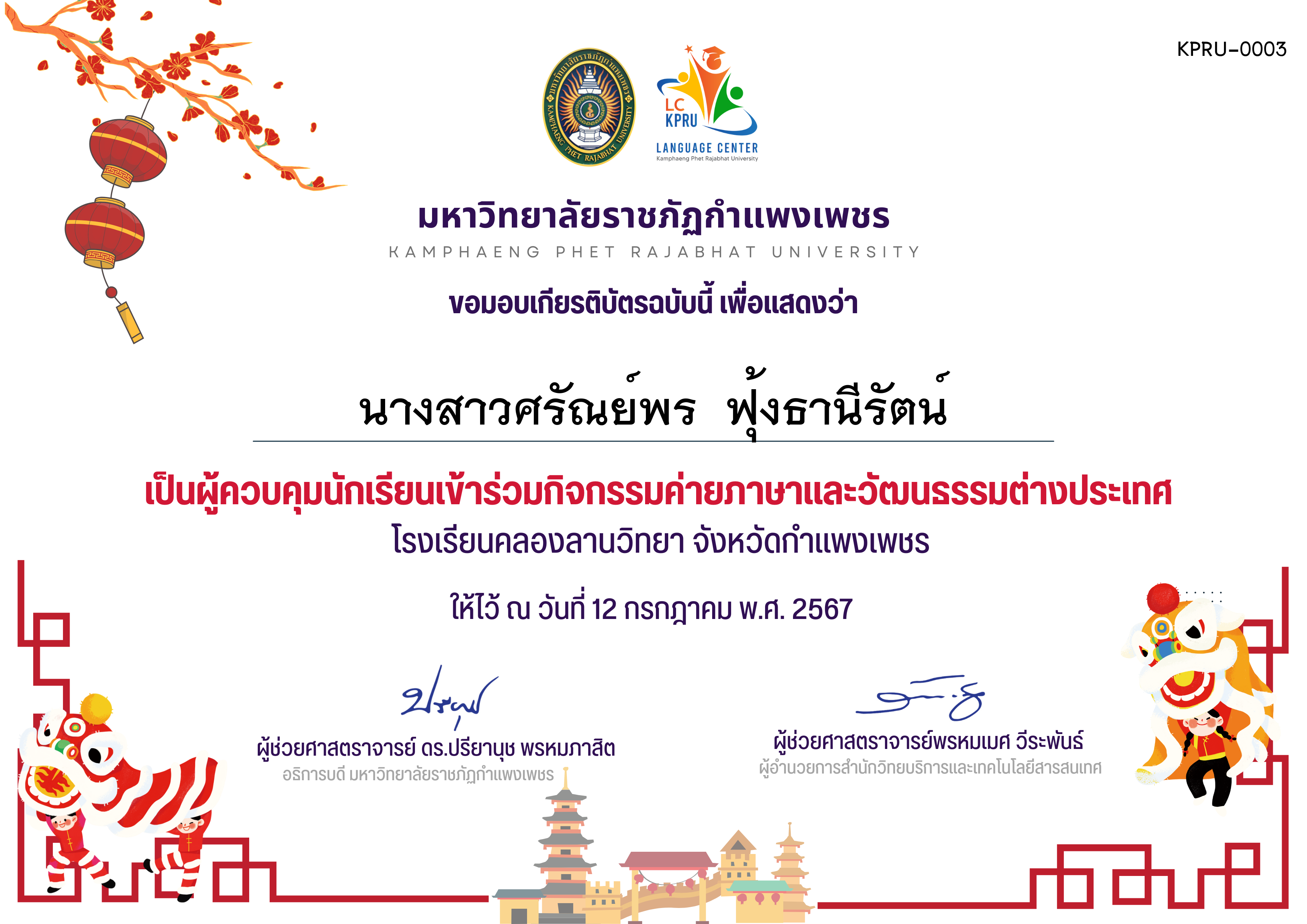เกียรติบัตร กิจกรรค่ายภาษาและวัฒนธรรมต่างประเทศ ของ นางสาวศรัณย์พร  ฟุ้งธานีรัตน์