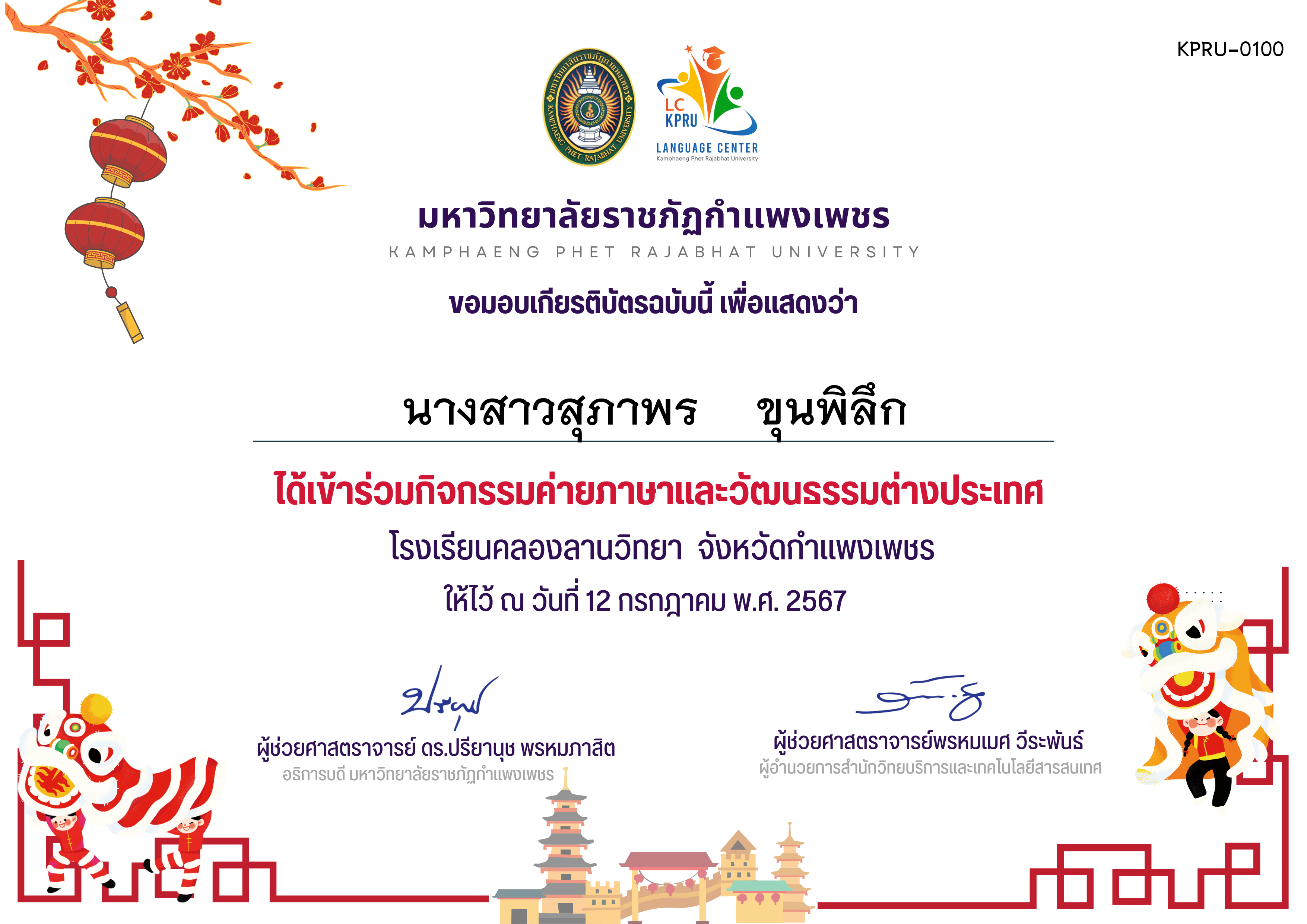 เกียรติบัตร ค่ายภาษาจีน(12-7-67)คลองลานวิทยานักเรียน ของ นางสาวสุภาพร    ขุนพิลึก