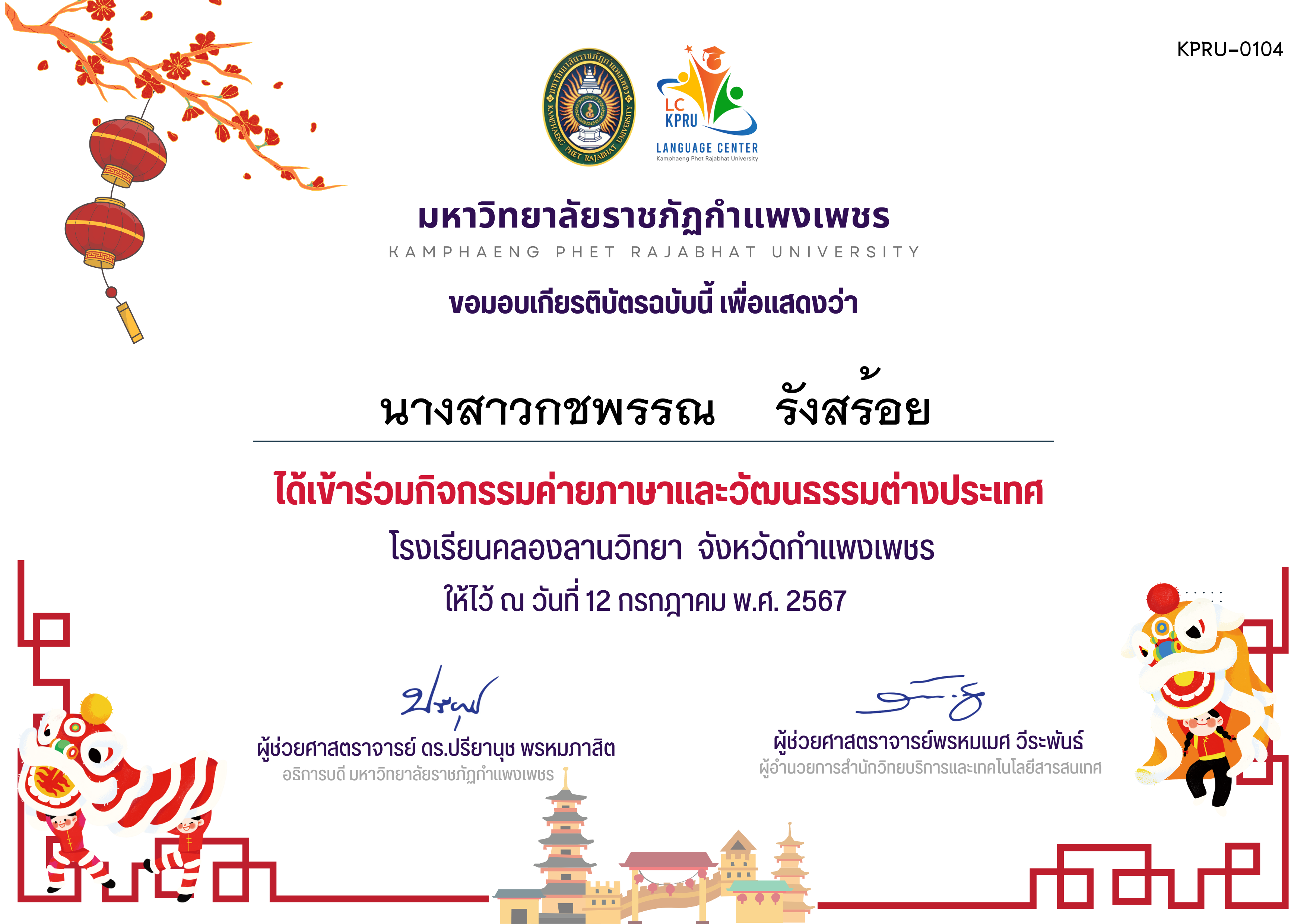 เกียรติบัตร ค่ายภาษาจีน(12-7-67)คลองลานวิทยานักเรียน ของ นางสาวกชพรรณ    รังสร้อย