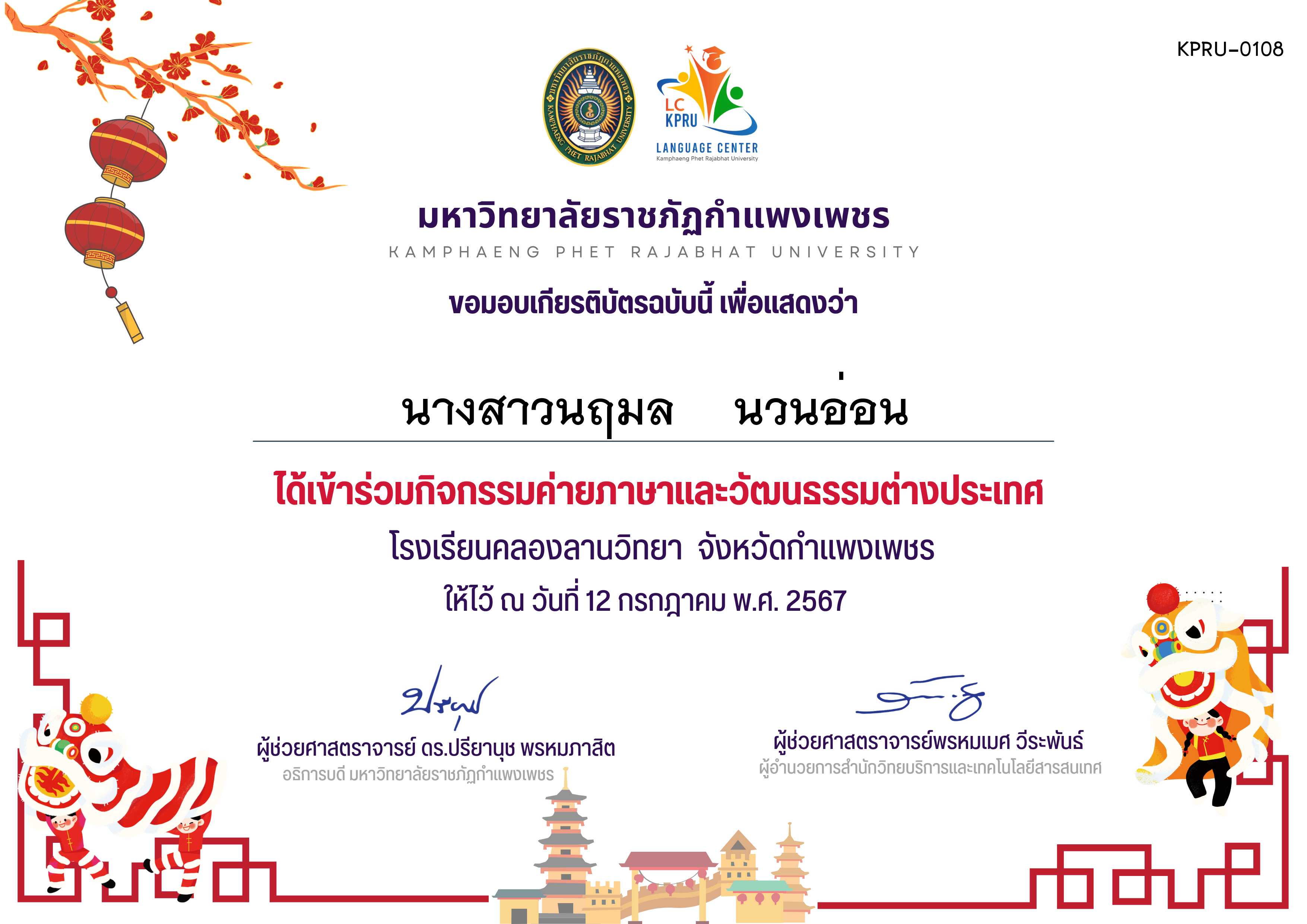 เกียรติบัตร ค่ายภาษาจีน(12-7-67)คลองลานวิทยานักเรียน ของ นางสาวนฤมล    นวนอ่อน