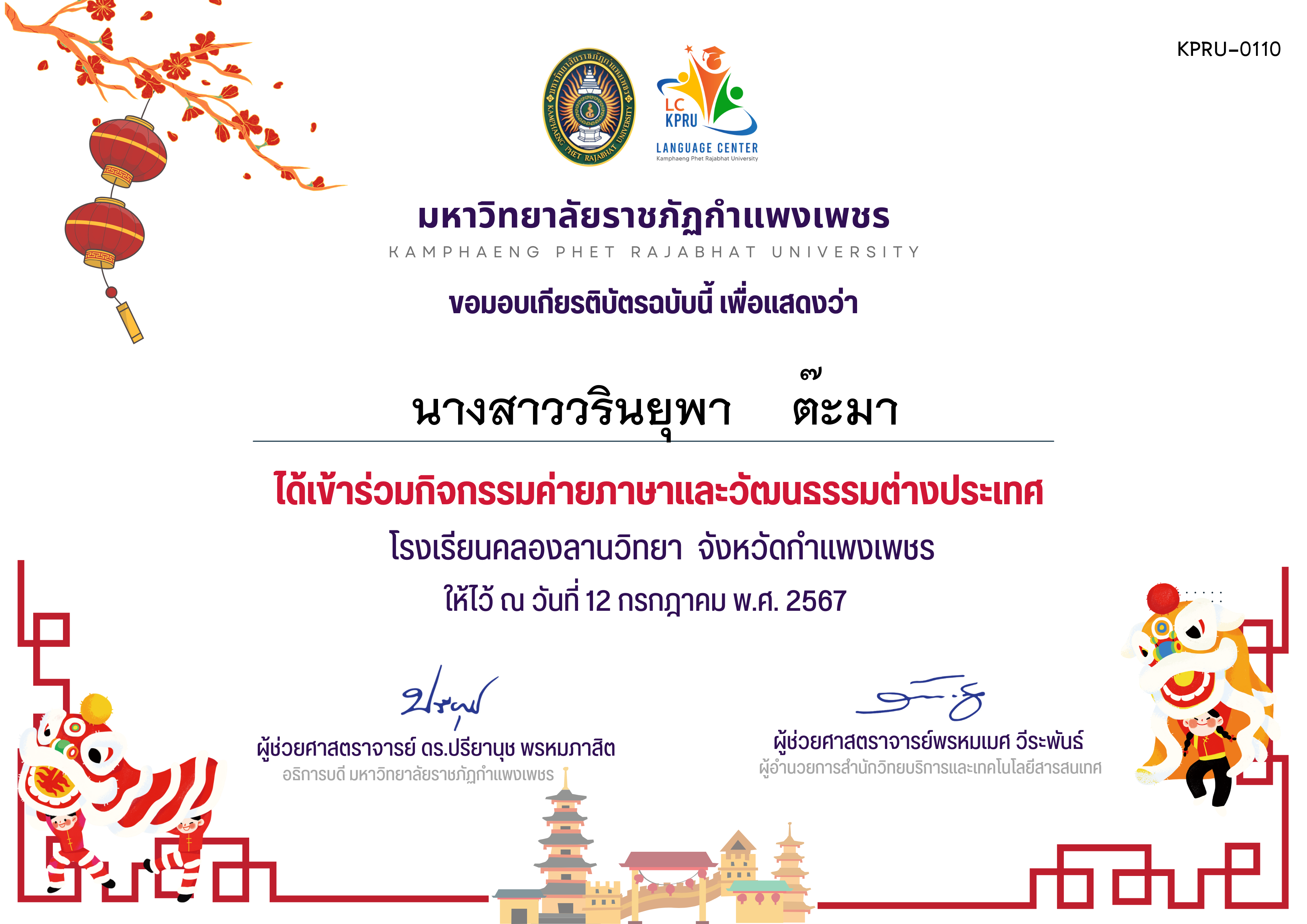 เกียรติบัตร ค่ายภาษาจีน(12-7-67)คลองลานวิทยานักเรียน ของ นางสาววรินยุพา    ต๊ะมา