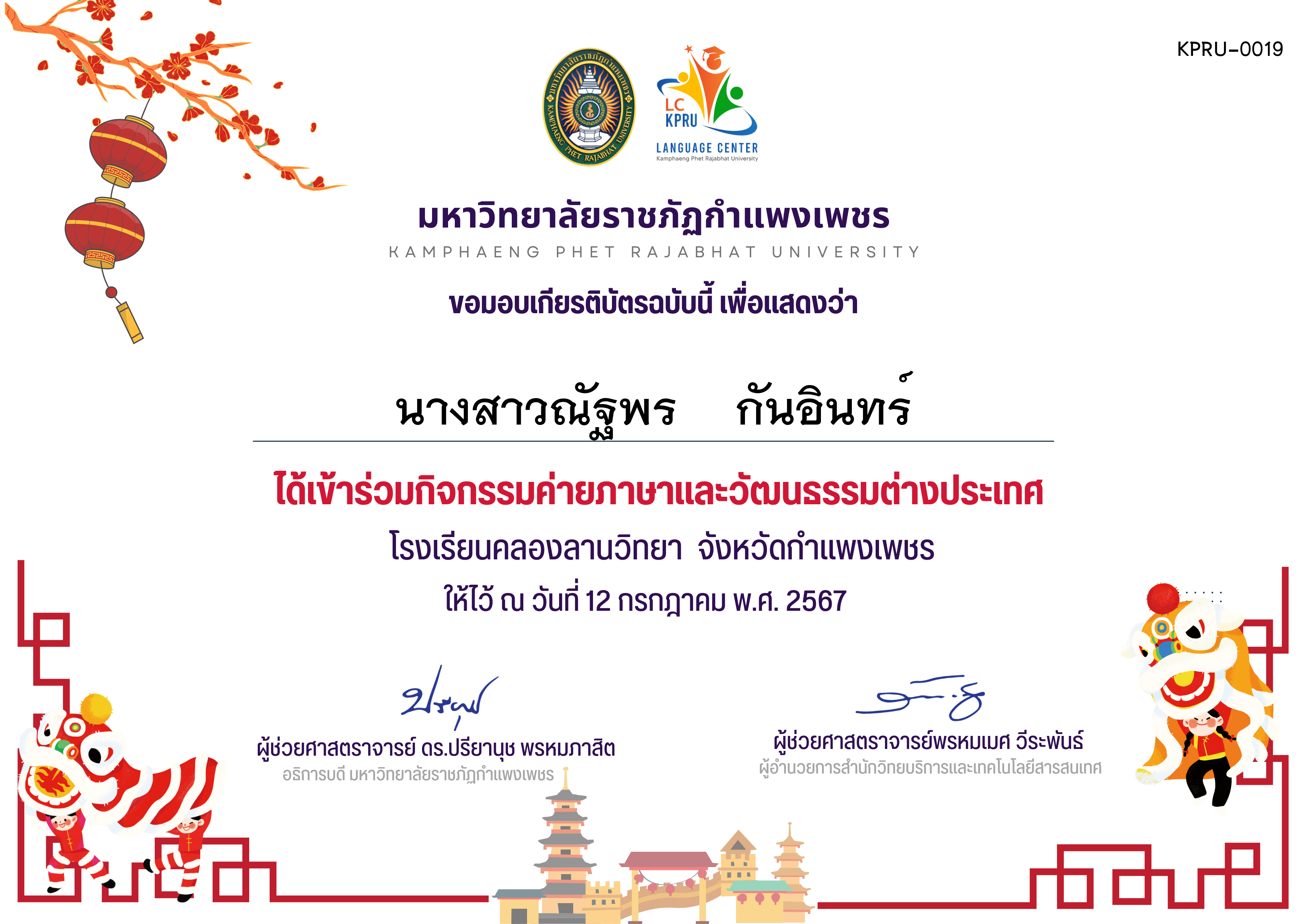 เกียรติบัตร ค่ายภาษาจีน(12-7-67)คลองลานวิทยานักเรียน ของ นางสาวณัฐพร    กันอินทร์