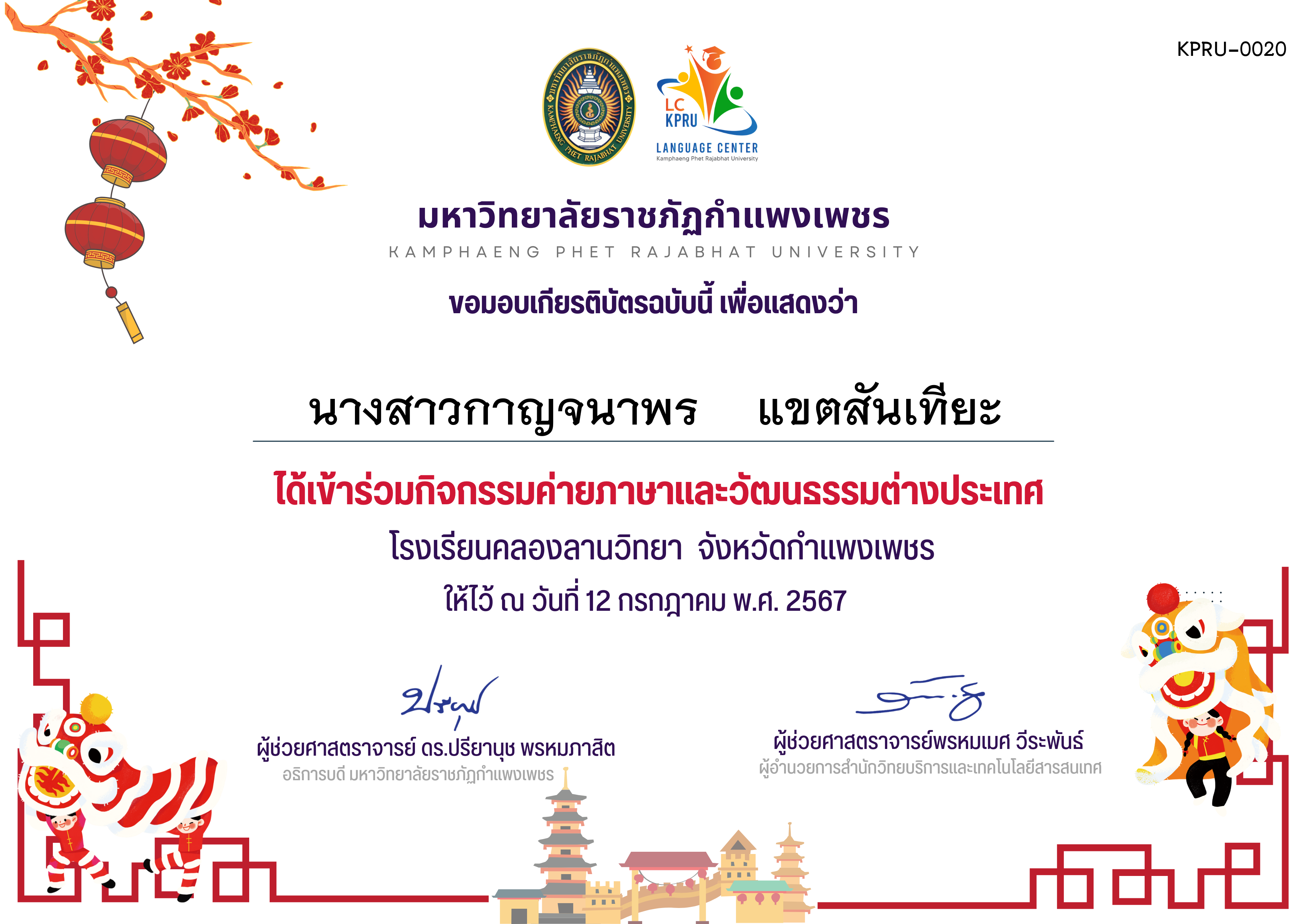 เกียรติบัตร ค่ายภาษาจีน(12-7-67)คลองลานวิทยานักเรียน ของ นางสาวกาญจนาพร    แขตสันเทียะ