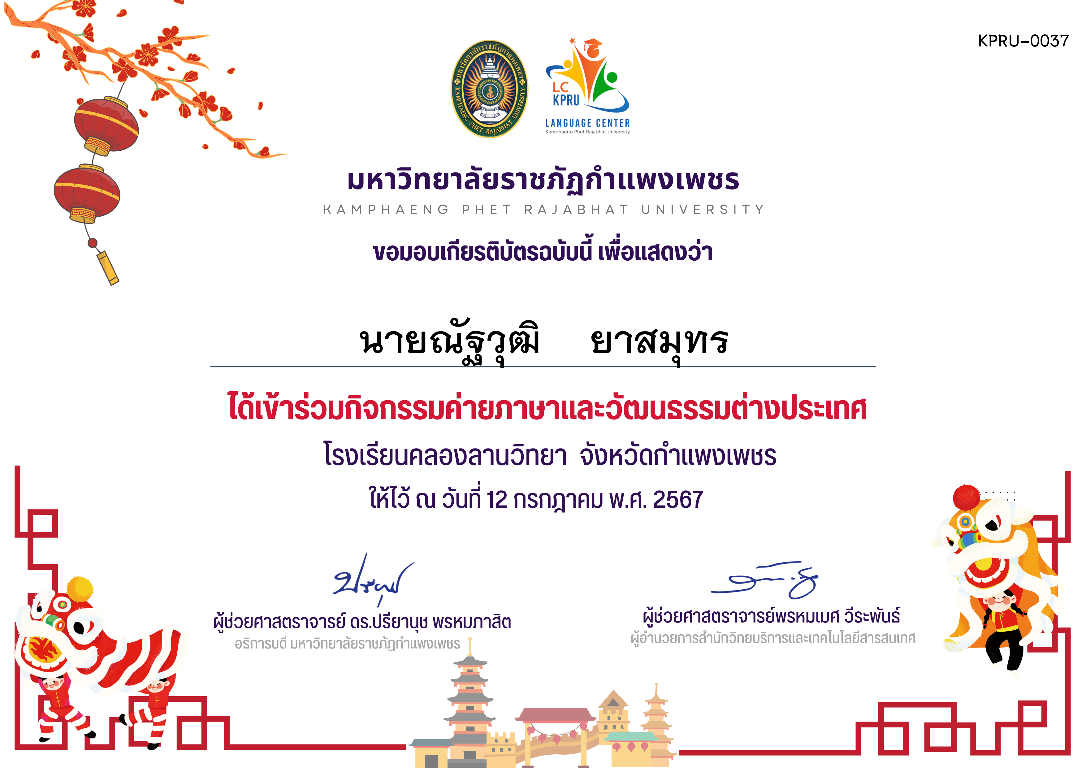 เกียรติบัตร ค่ายภาษาจีน(12-7-67)คลองลานวิทยานักเรียน ของ นายณัฐวุฒิ    ยาสมุทร