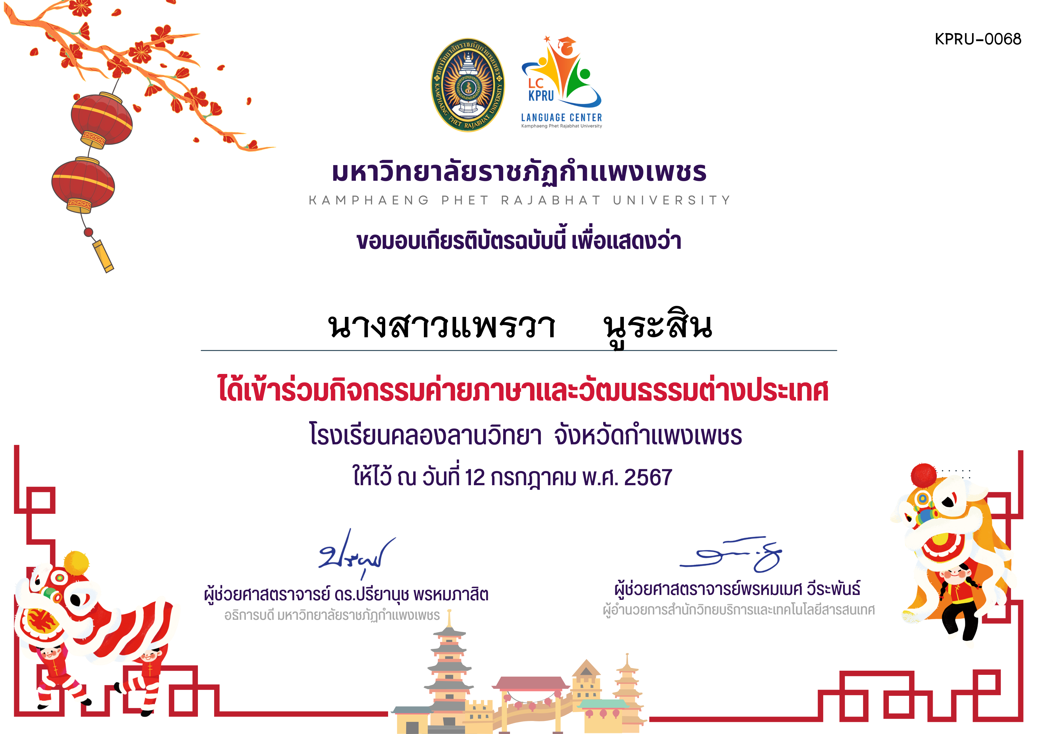 เกียรติบัตร ค่ายภาษาจีน(12-7-67)คลองลานวิทยานักเรียน ของ นางสาวแพรวา    นูระสิน
