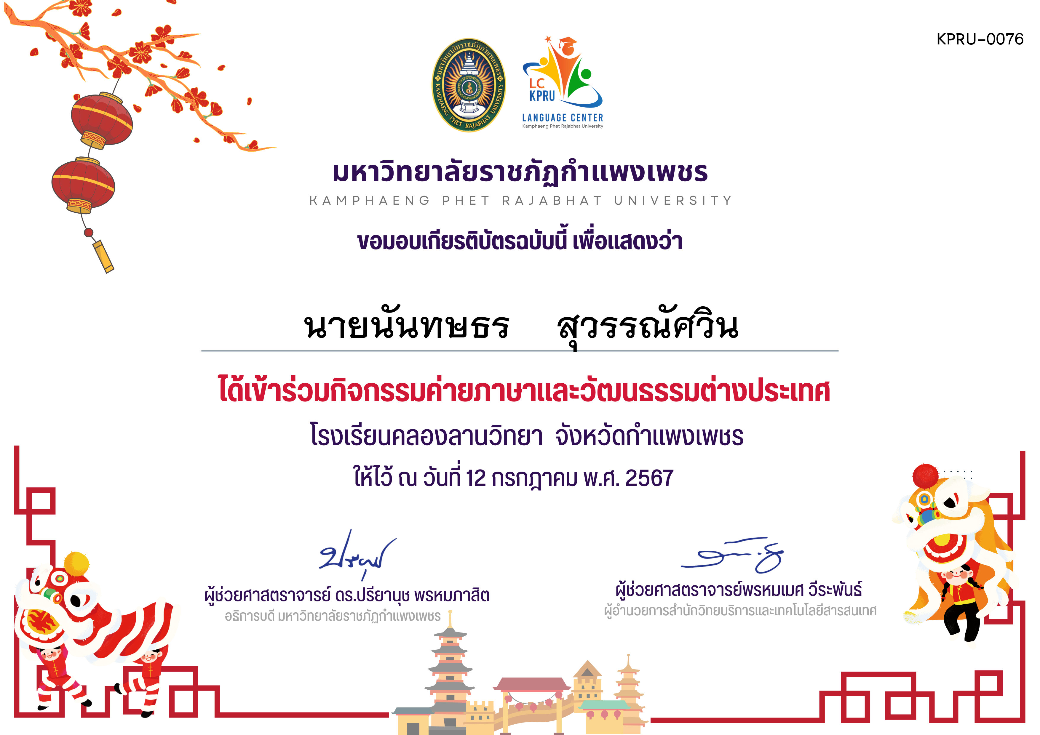 เกียรติบัตร ค่ายภาษาจีน(12-7-67)คลองลานวิทยานักเรียน ของ นายนันทษธร    สุวรรณัศวิน