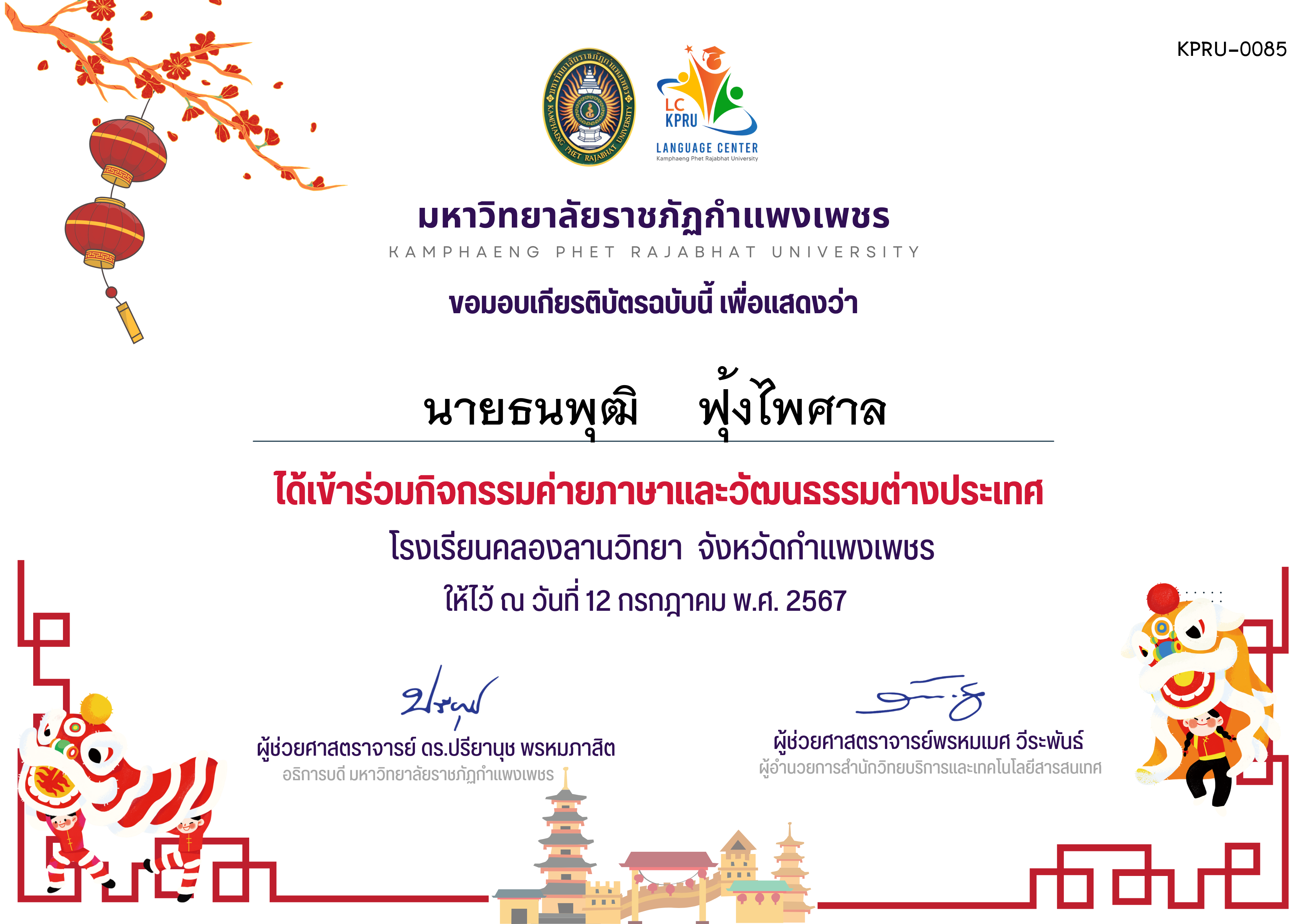 เกียรติบัตร ค่ายภาษาจีน(12-7-67)คลองลานวิทยานักเรียน ของ นายธนพุฒิ    ฟุ้งไพศาล