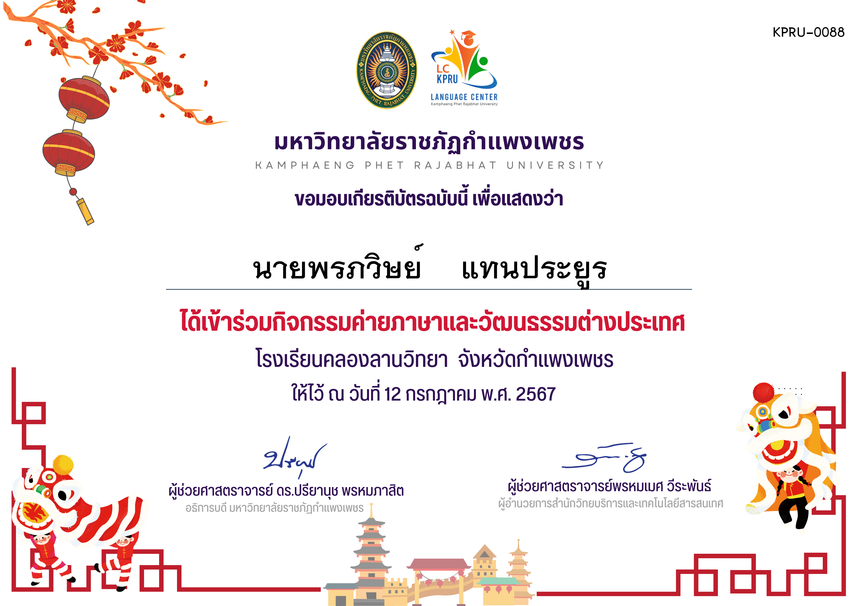 เกียรติบัตร ค่ายภาษาจีน(12-7-67)คลองลานวิทยานักเรียน ของ นายพรภวิษย์    แทนประยูร