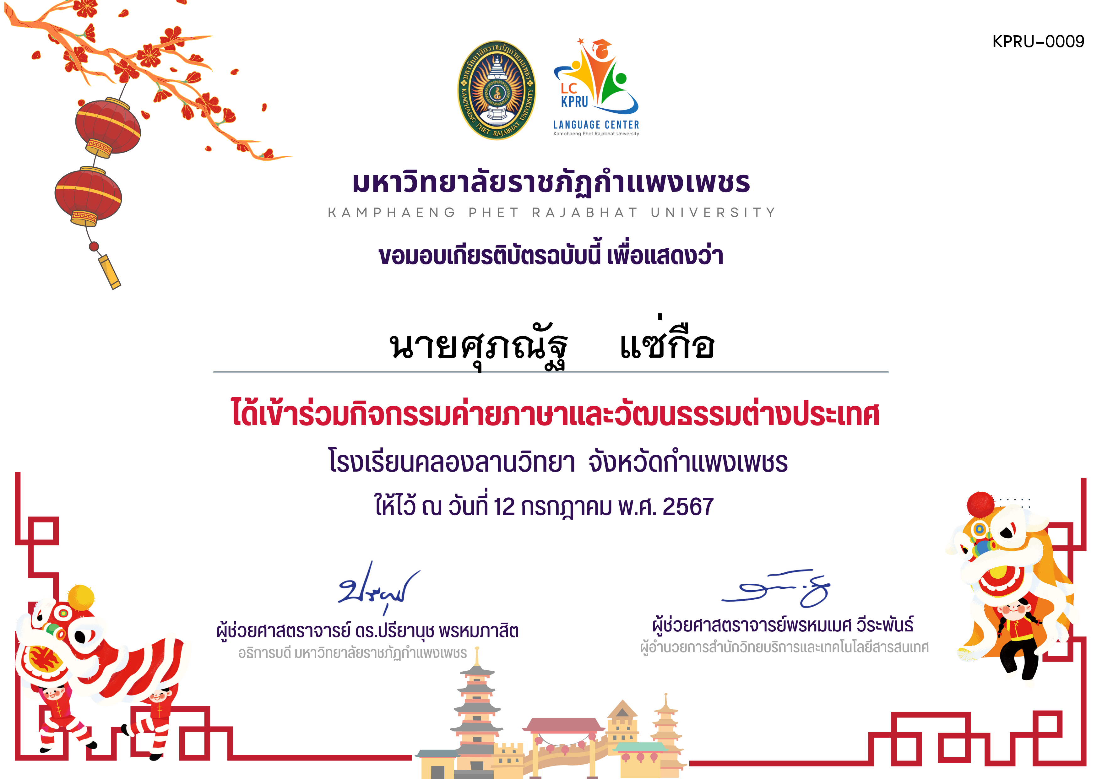เกียรติบัตร ค่ายภาษาจีน(12-7-67)คลองลานวิทยานักเรียน ของ นายศุภณัฐ    แซ่กือ