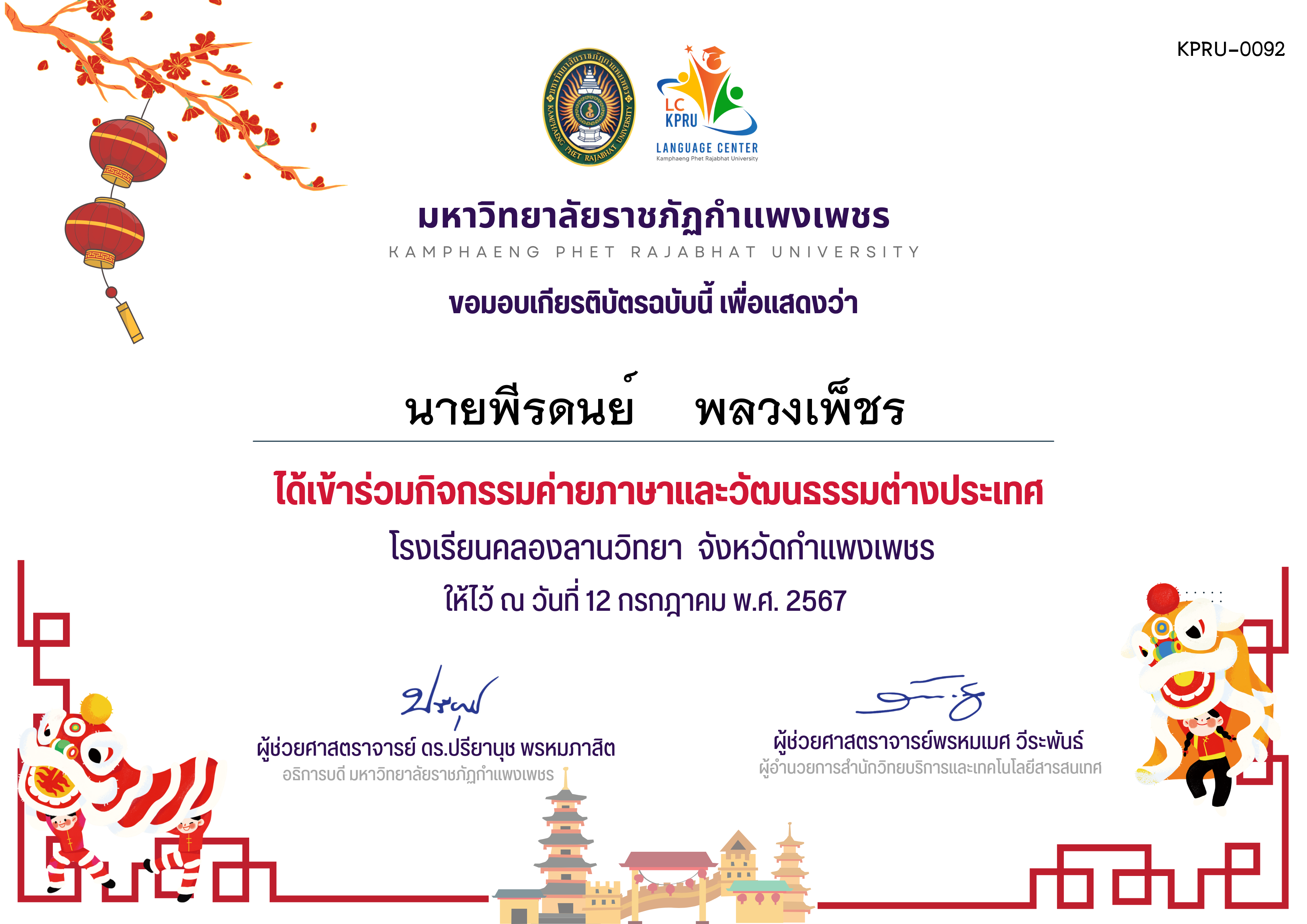 เกียรติบัตร ค่ายภาษาจีน(12-7-67)คลองลานวิทยานักเรียน ของ นายพีรดนย์    พลวงเพ็ชร