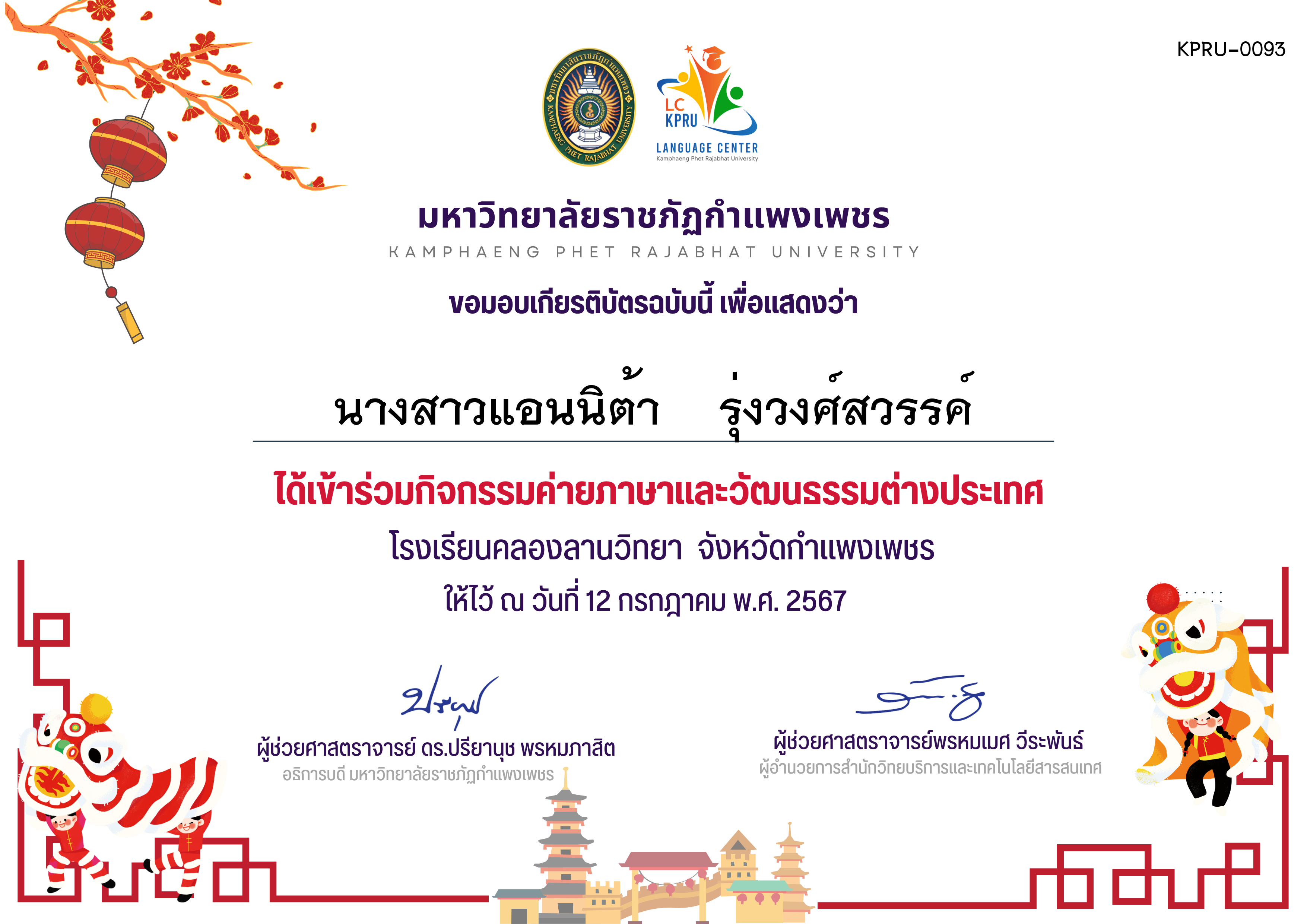 เกียรติบัตร ค่ายภาษาจีน(12-7-67)คลองลานวิทยานักเรียน ของ นางสาวแอนนิต้า    รุ่งวงศ์สวรรค์