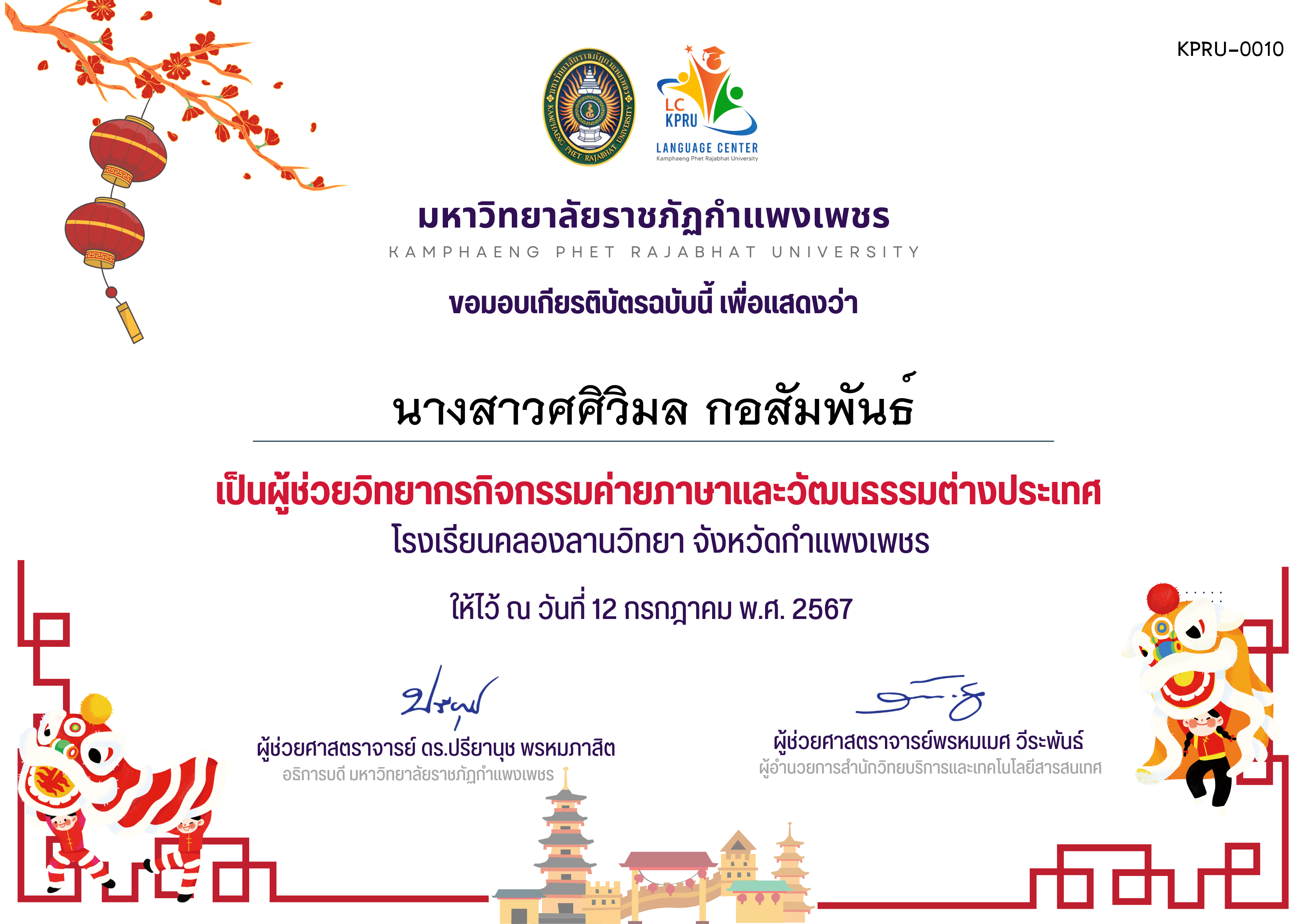เกียรติบัตร กิจกรรค่ายภาษาและวัฒนธรรมต่างประเทศ(ผู้ช่วยวิทยากร) ของ นางสาวศศิวิมล กอสัมพันธ์
