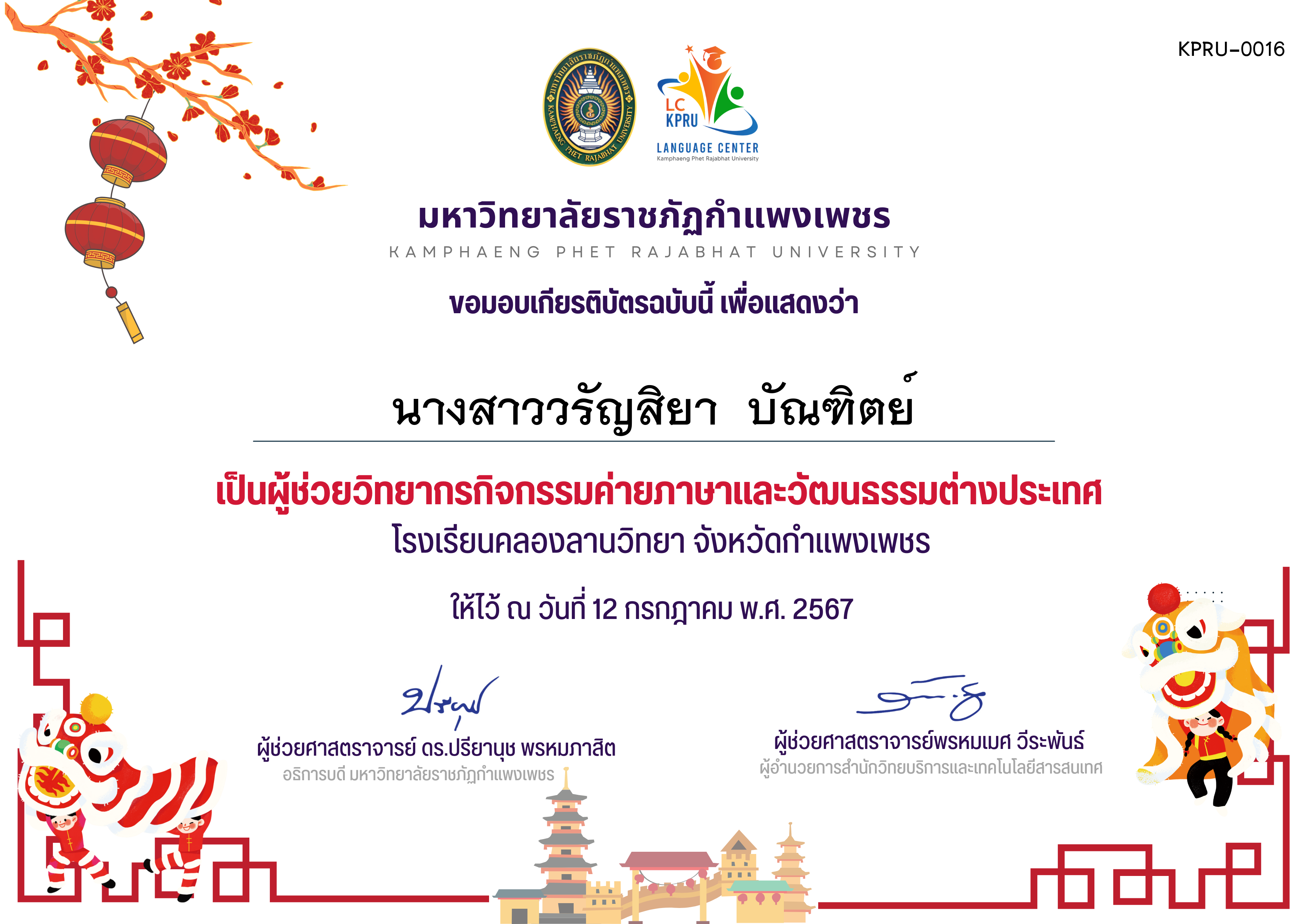 เกียรติบัตร กิจกรรค่ายภาษาและวัฒนธรรมต่างประเทศ(ผู้ช่วยวิทยากร) ของ นางสาววรัญสิยา  บัณฑิตย์