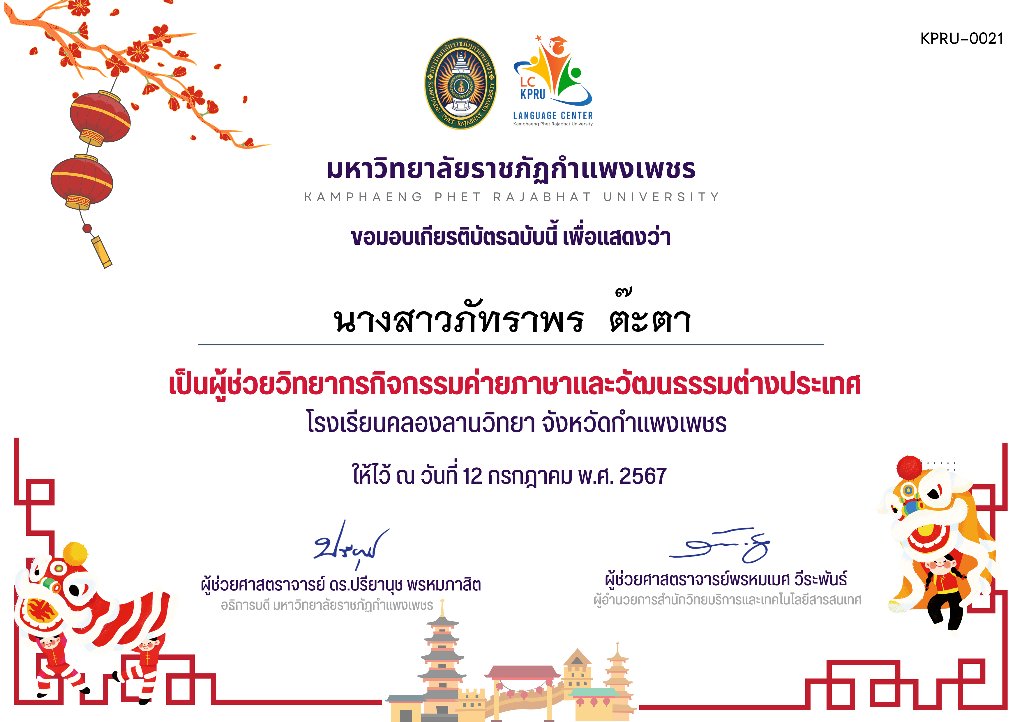 เกียรติบัตร กิจกรรค่ายภาษาและวัฒนธรรมต่างประเทศ(ผู้ช่วยวิทยากร) ของ นางสาวภัทราพร  ต๊ะตา