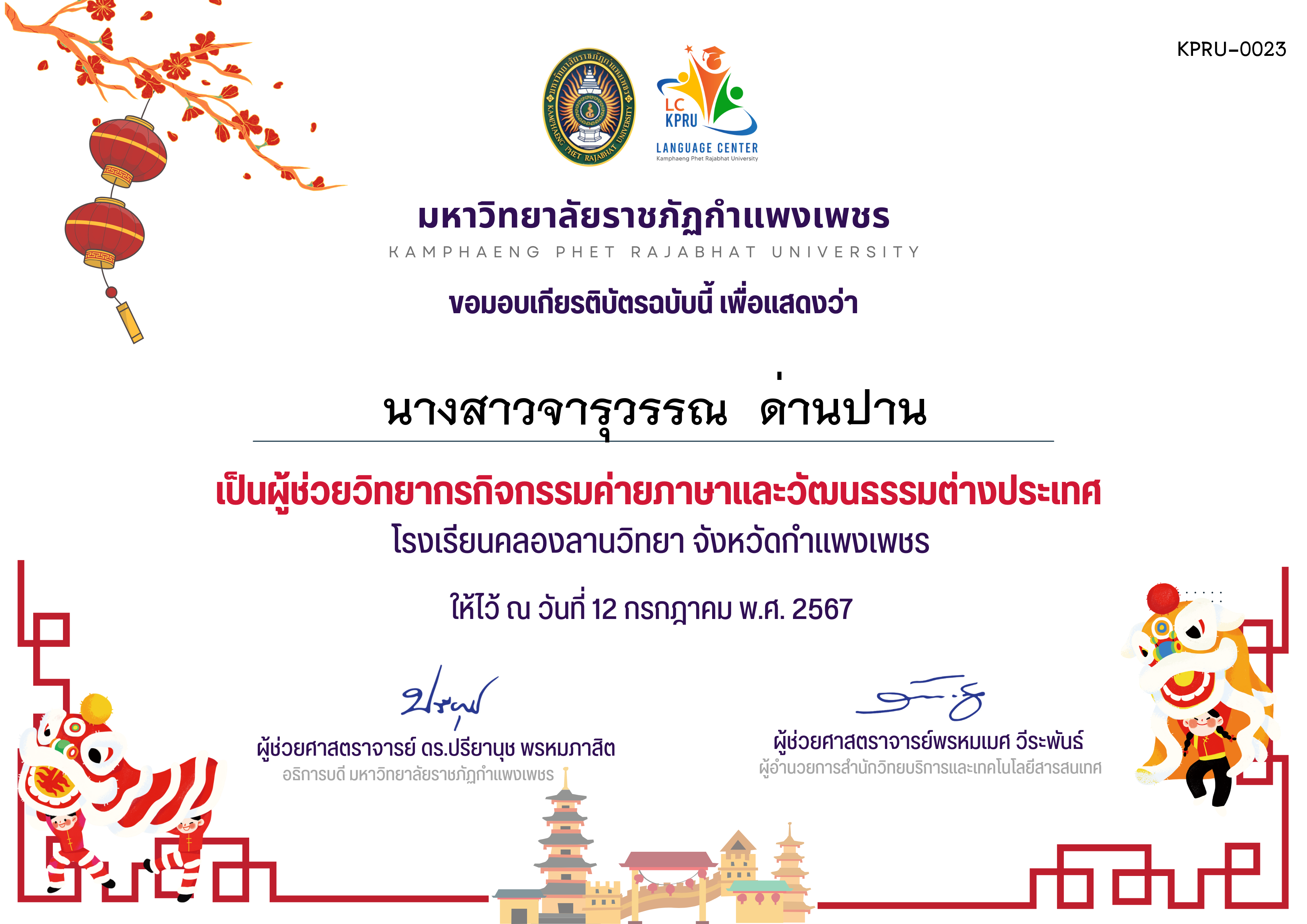 เกียรติบัตร กิจกรรค่ายภาษาและวัฒนธรรมต่างประเทศ(ผู้ช่วยวิทยากร) ของ นางสาวจารุวรรณ  ด่านปาน