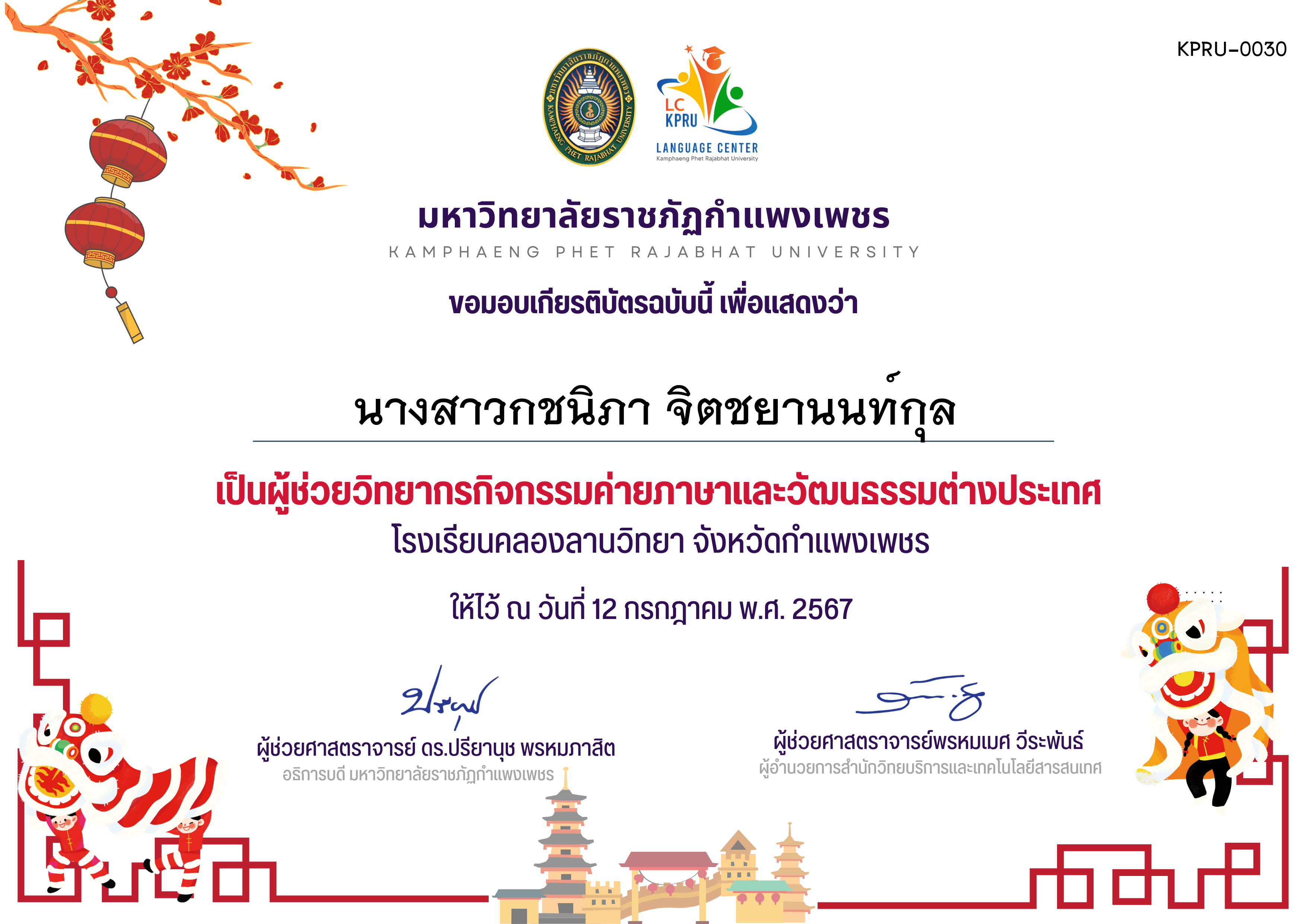 เกียรติบัตร กิจกรรค่ายภาษาและวัฒนธรรมต่างประเทศ(ผู้ช่วยวิทยากร) ของ นางสาวกชนิภา จิตชยานนท์กุล