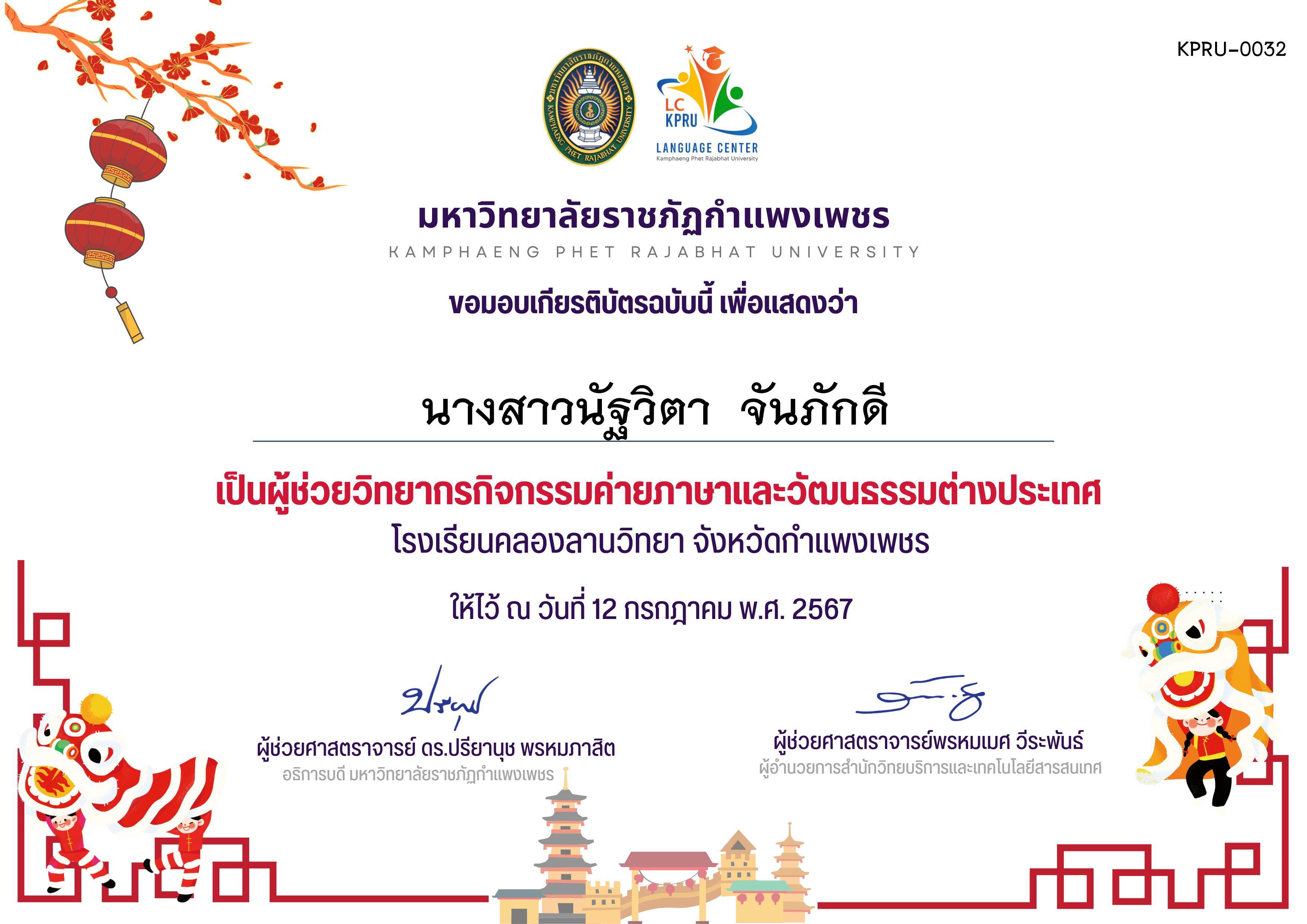 เกียรติบัตร กิจกรรค่ายภาษาและวัฒนธรรมต่างประเทศ(ผู้ช่วยวิทยากร) ของ นางสาวนัฐวิตา  จันภักดี