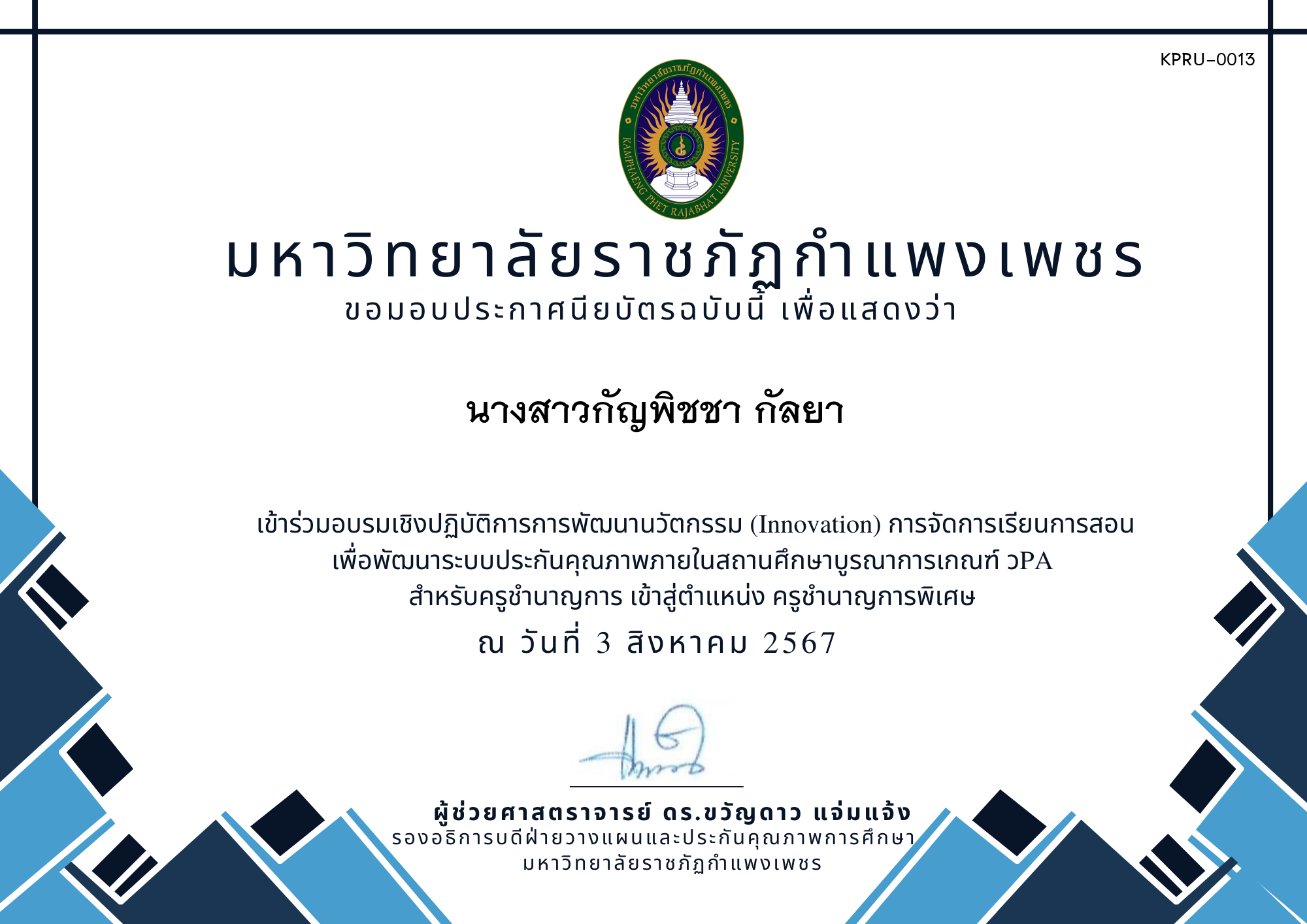 เกียรติบัตร การอบรมเชิงปฏิบัติการการพัฒนานวัตกรรม (Innovation) รุ่นที่ 7 ของ นางสาวกัญพิชชา กัลยา