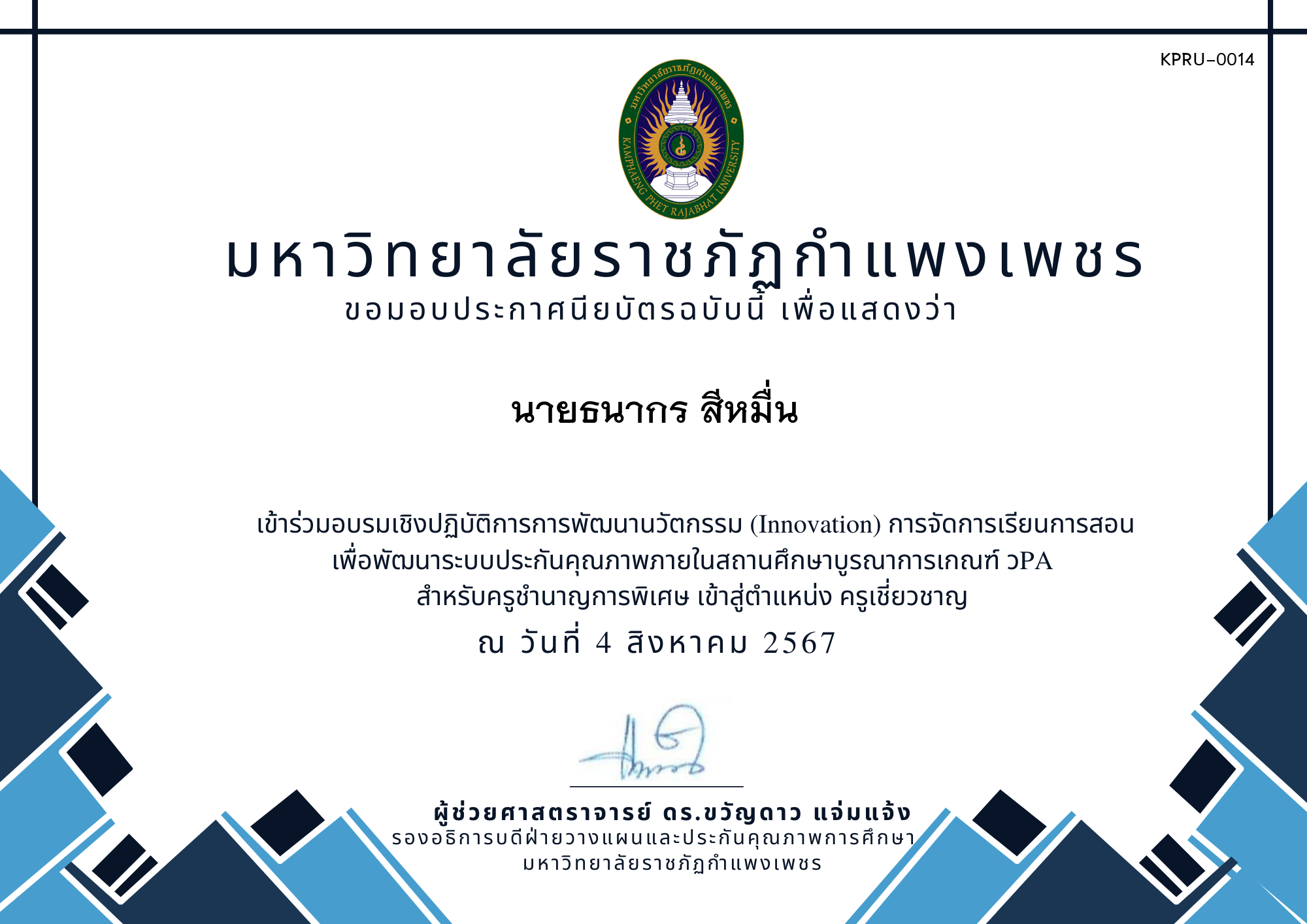 เกียรติบัตร การอบรมเชิงปฏิบัติการการพัฒนานวัตกรรม (Innovation) รุ่นที่ 8 ของ นายธนากร สีหมื่น