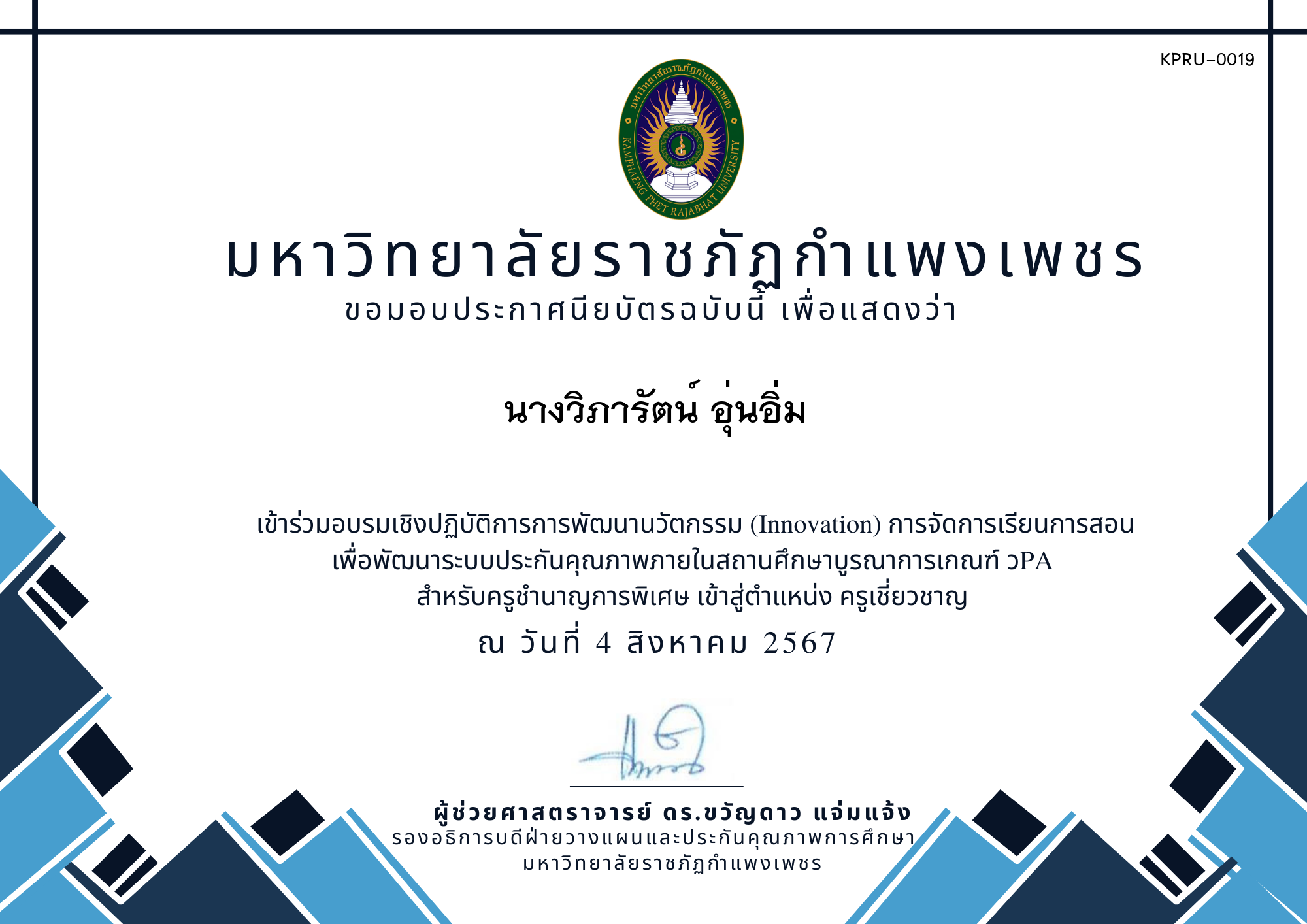 เกียรติบัตร การอบรมเชิงปฏิบัติการการพัฒนานวัตกรรม (Innovation) รุ่นที่ 8 ของ นางวิภารัตน์ อุ่นอิ่ม