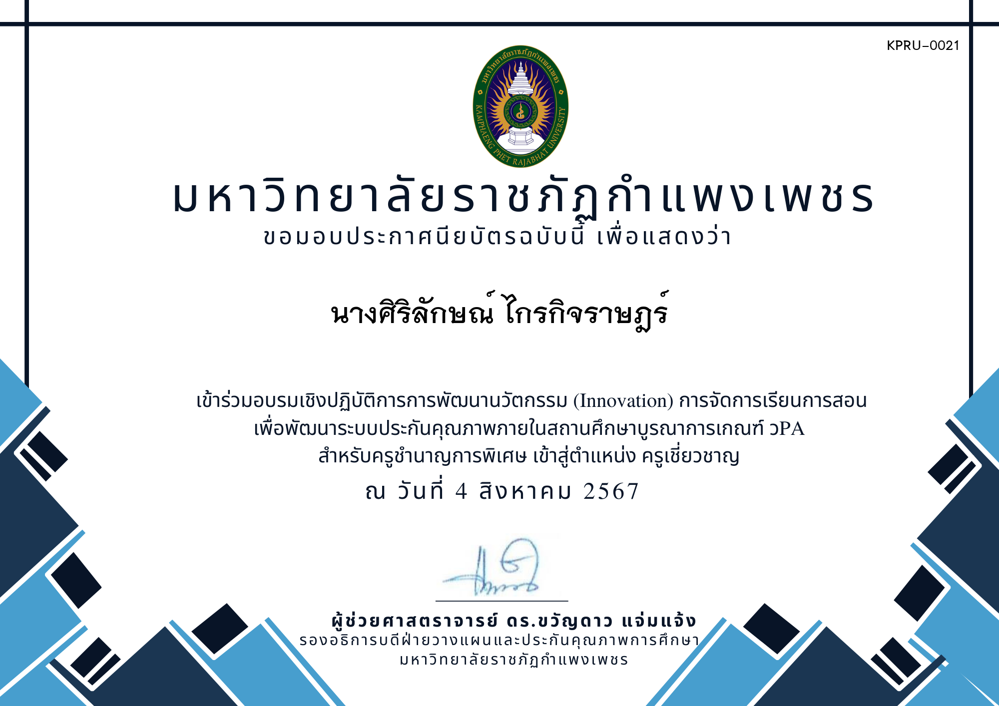 เกียรติบัตร การอบรมเชิงปฏิบัติการการพัฒนานวัตกรรม (Innovation) รุ่นที่ 8 ของ นางศิริลักษณ์ ไกรกิจราษฎร์