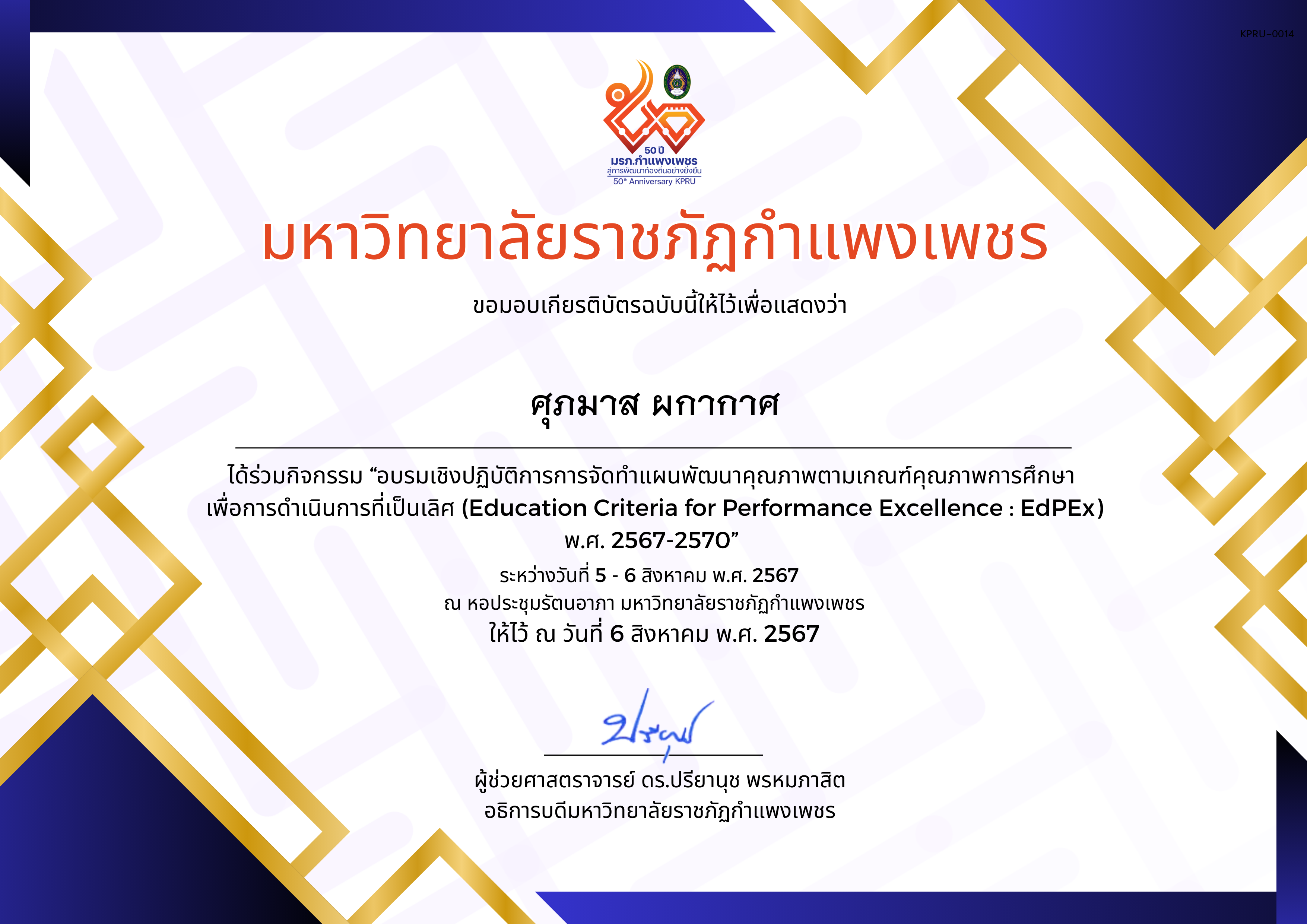 เกียรติบัตร อบรมเชิงปฏิบัติการการจัดทำแผนพัฒนาคุณภาพตามเกณฑ์คุณภาพการศึกษา เพื่อการดำเนินการที่เป็นเลิศ (Education Criteria for Performance Excellence : EdPEx ) พ.ศ. 2567-2570 ของ ศุภมาส ผกากาศ