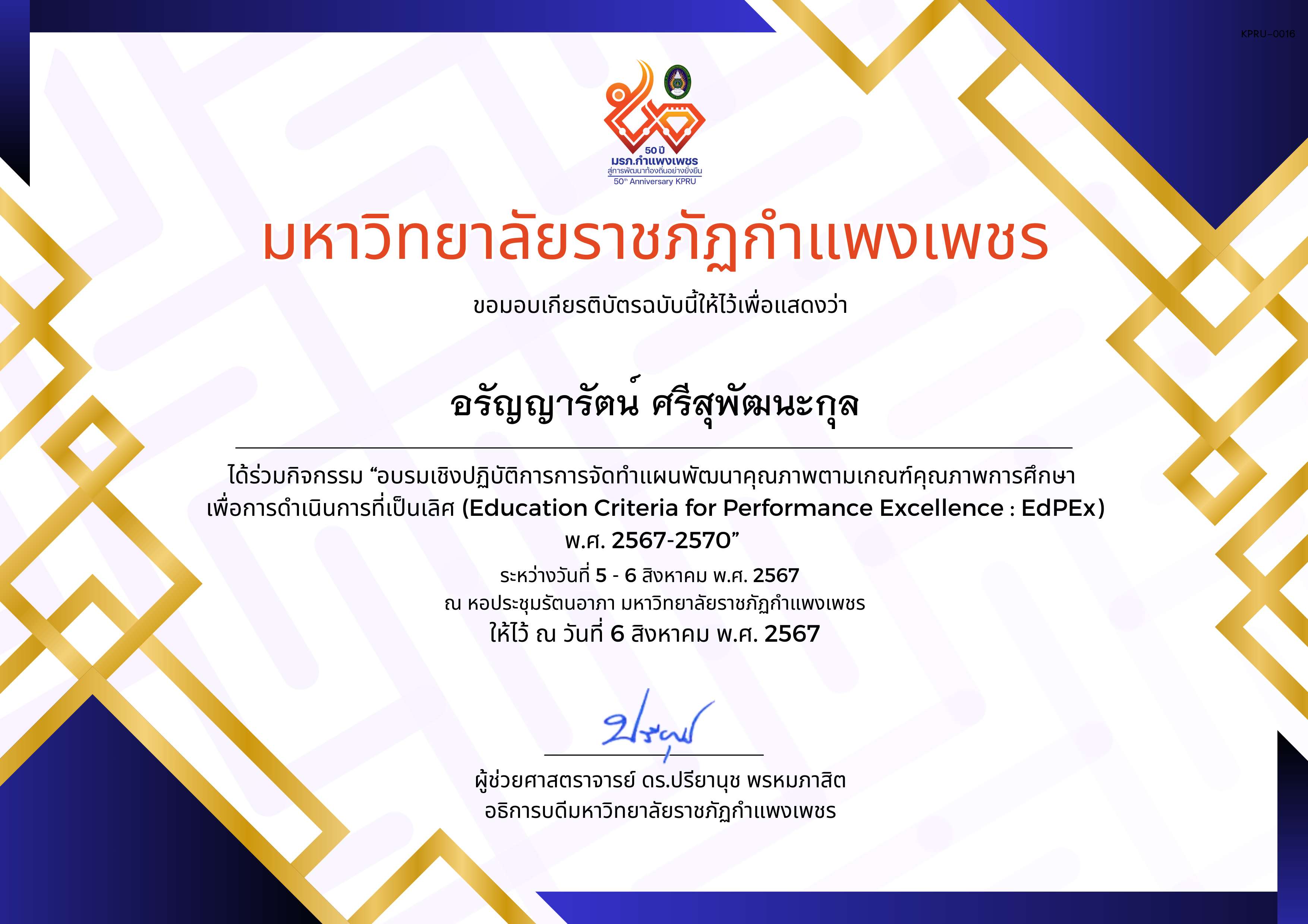 เกียรติบัตร อบรมเชิงปฏิบัติการการจัดทำแผนพัฒนาคุณภาพตามเกณฑ์คุณภาพการศึกษา เพื่อการดำเนินการที่เป็นเลิศ (Education Criteria for Performance Excellence : EdPEx ) พ.ศ. 2567-2570 ของ อรัญญารัตน์ ศรีสุพัฒนะกุล