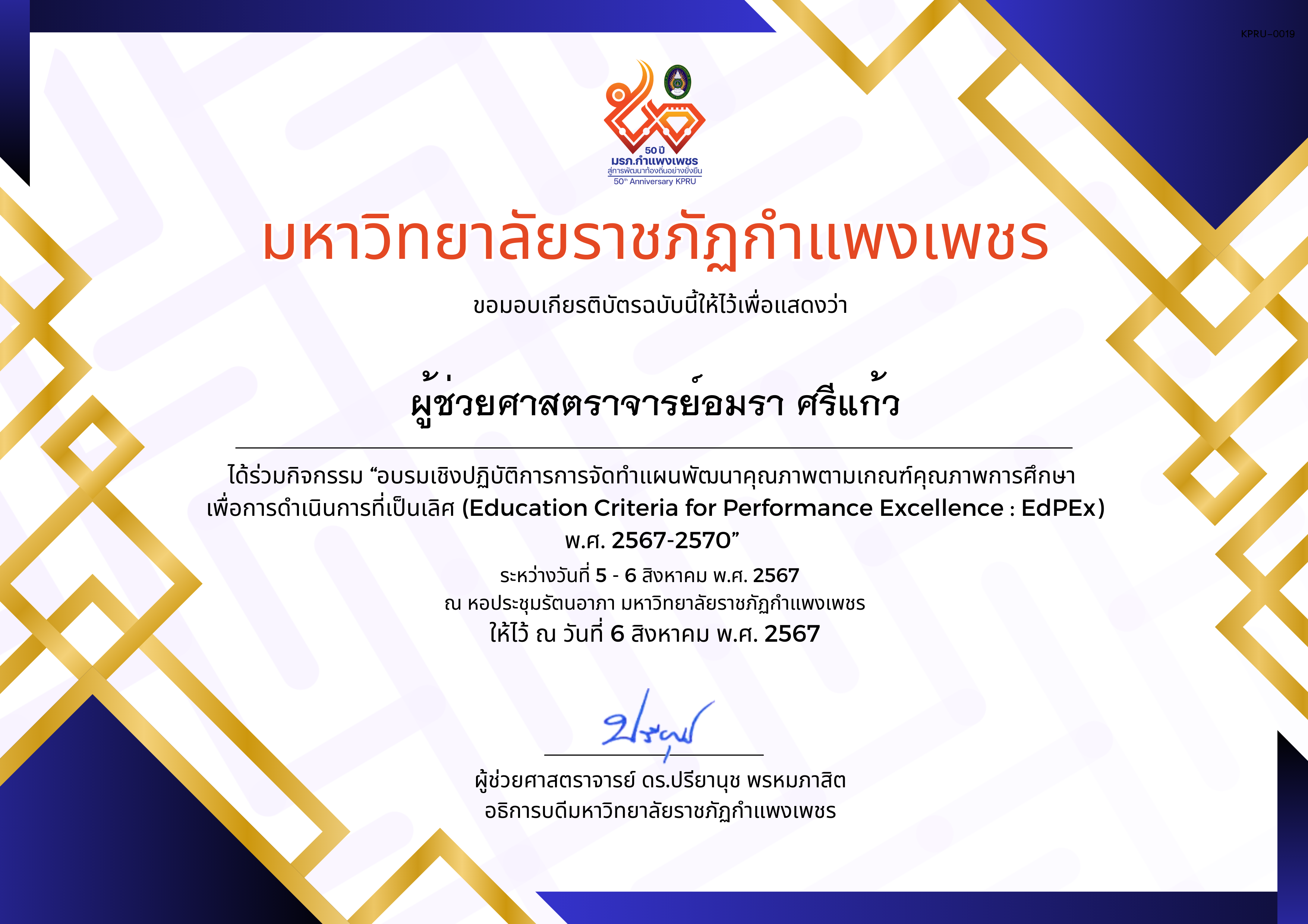 เกียรติบัตร อบรมเชิงปฏิบัติการการจัดทำแผนพัฒนาคุณภาพตามเกณฑ์คุณภาพการศึกษา เพื่อการดำเนินการที่เป็นเลิศ (Education Criteria for Performance Excellence : EdPEx ) พ.ศ. 2567-2570 ของ ผู้ช่วยศาสตราจารย์อมรา ศรีแก้ว