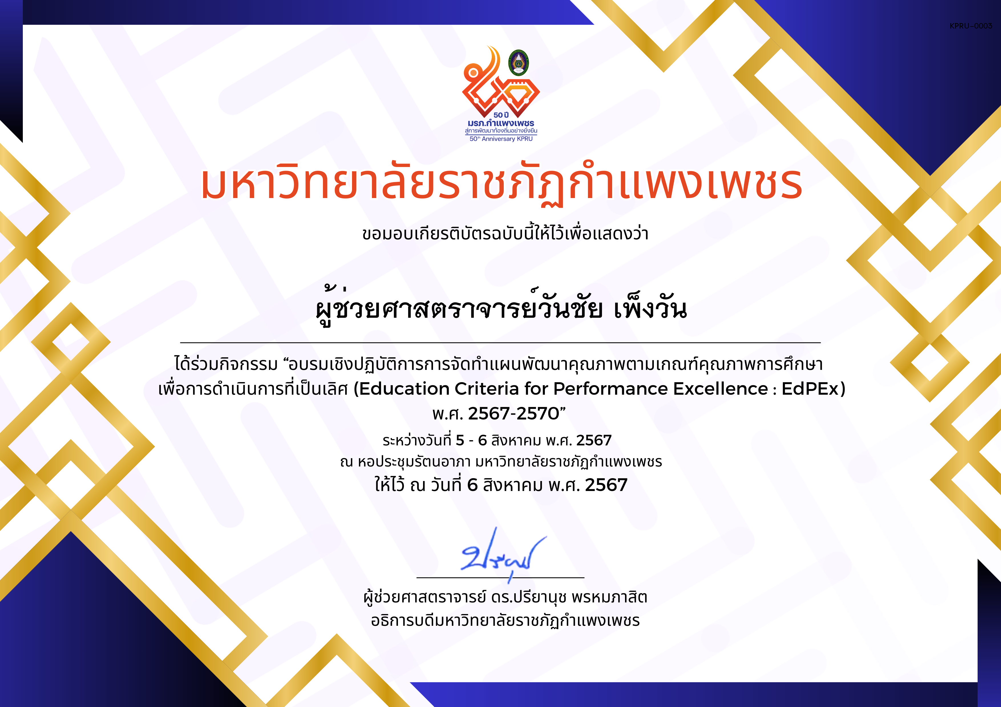 เกียรติบัตร อบรมเชิงปฏิบัติการการจัดทำแผนพัฒนาคุณภาพตามเกณฑ์คุณภาพการศึกษา เพื่อการดำเนินการที่เป็นเลิศ (Education Criteria for Performance Excellence : EdPEx ) พ.ศ. 2567-2570 ของ ผู้ช่วยศาสตราจารย์วันชัย เพ็งวัน