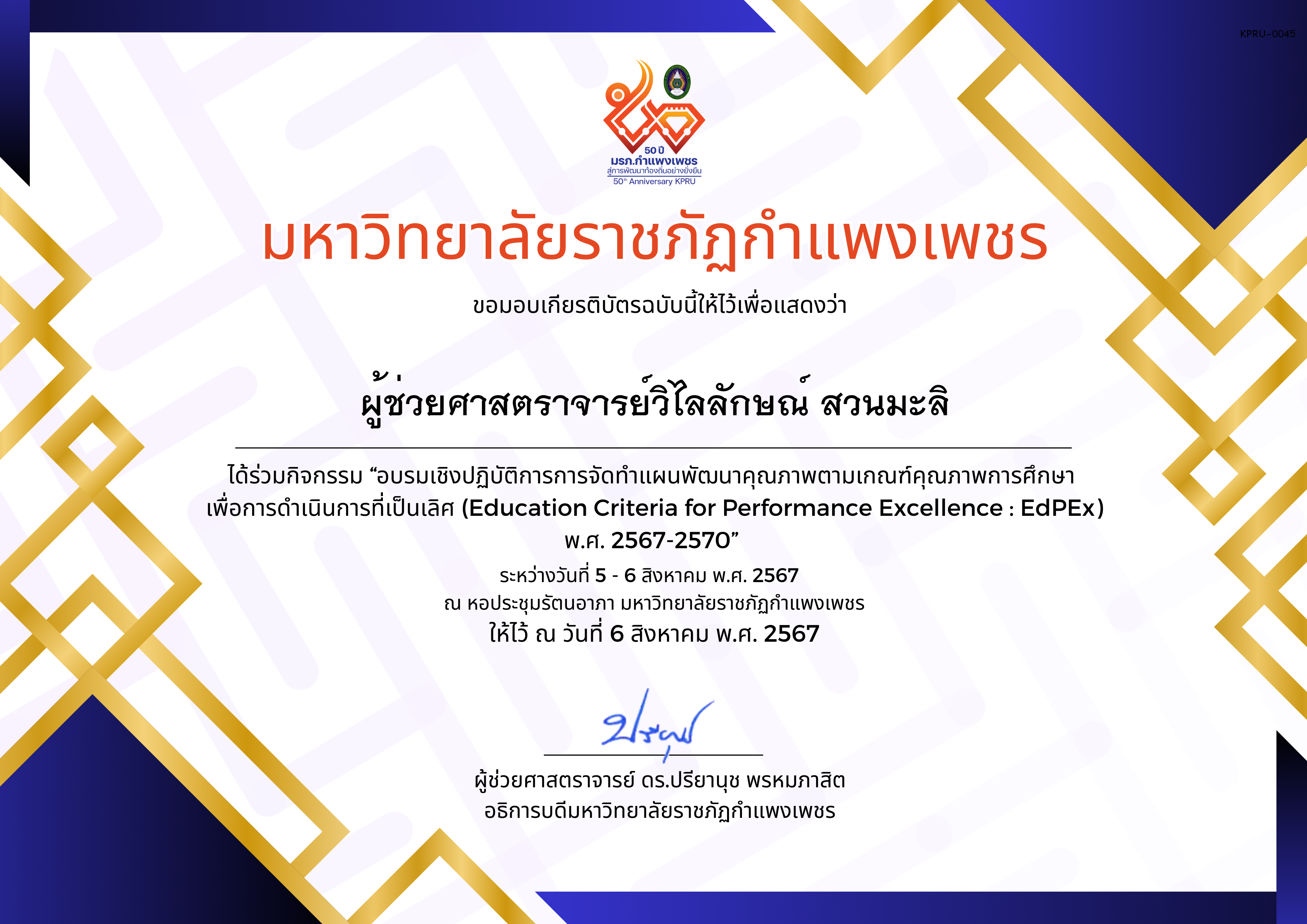 เกียรติบัตร อบรมเชิงปฏิบัติการการจัดทำแผนพัฒนาคุณภาพตามเกณฑ์คุณภาพการศึกษา เพื่อการดำเนินการที่เป็นเลิศ (Education Criteria for Performance Excellence : EdPEx ) พ.ศ. 2567-2570 ของ ผู้ช่วยศาสตราจารย์วิไลลักษณ์ สวนมะลิ