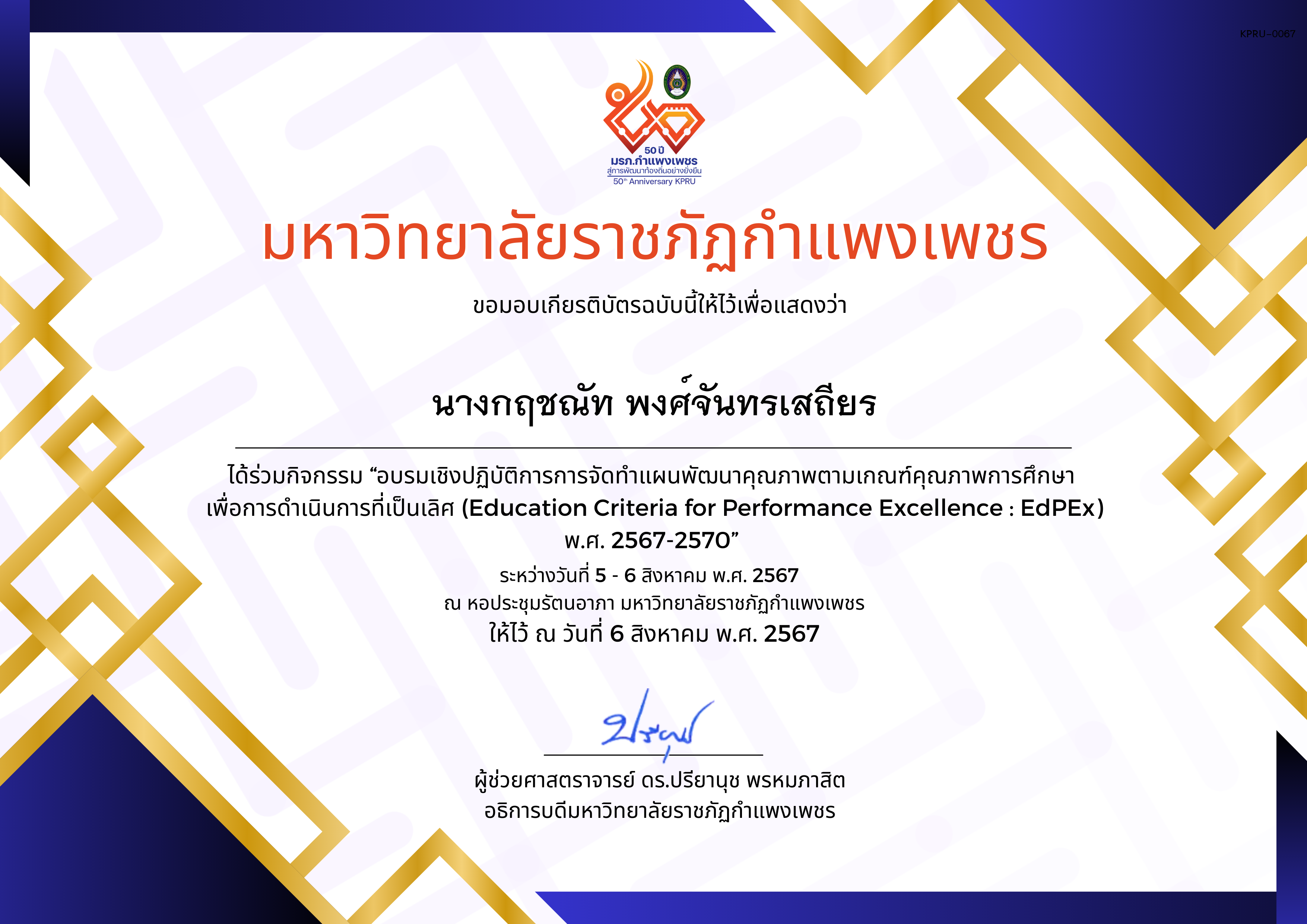 เกียรติบัตร อบรมเชิงปฏิบัติการการจัดทำแผนพัฒนาคุณภาพตามเกณฑ์คุณภาพการศึกษา เพื่อการดำเนินการที่เป็นเลิศ (Education Criteria for Performance Excellence : EdPEx ) พ.ศ. 2567-2570 ของ นางกฤชณัท พงศ์จันทรเสถียร