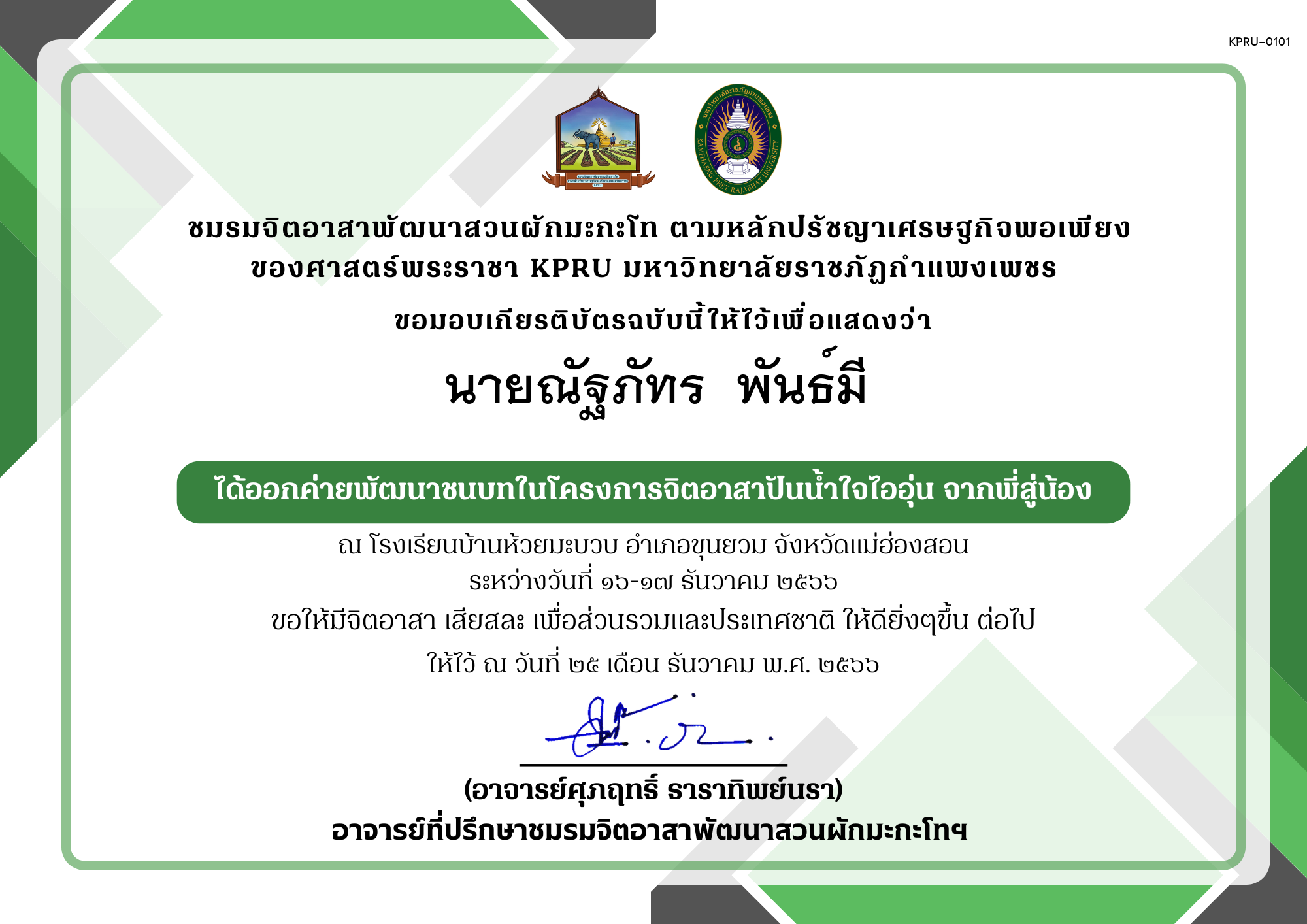 เกียรติบัตร เกียรติบัตร ออกค่ายพัฒนาชนบทในโครงการจิตอาสาปันน้ำใจไออุ่น จากพี่สู่น้อง ชมรมจิตอาสาพัฒนาสวนผักมะกะโท ตามหลักปรัชญาเศรษฐกิจพอเพียง ของศาสตร์พระราชา KPRU ของ นายณัฐภัทร  พันธ์มี