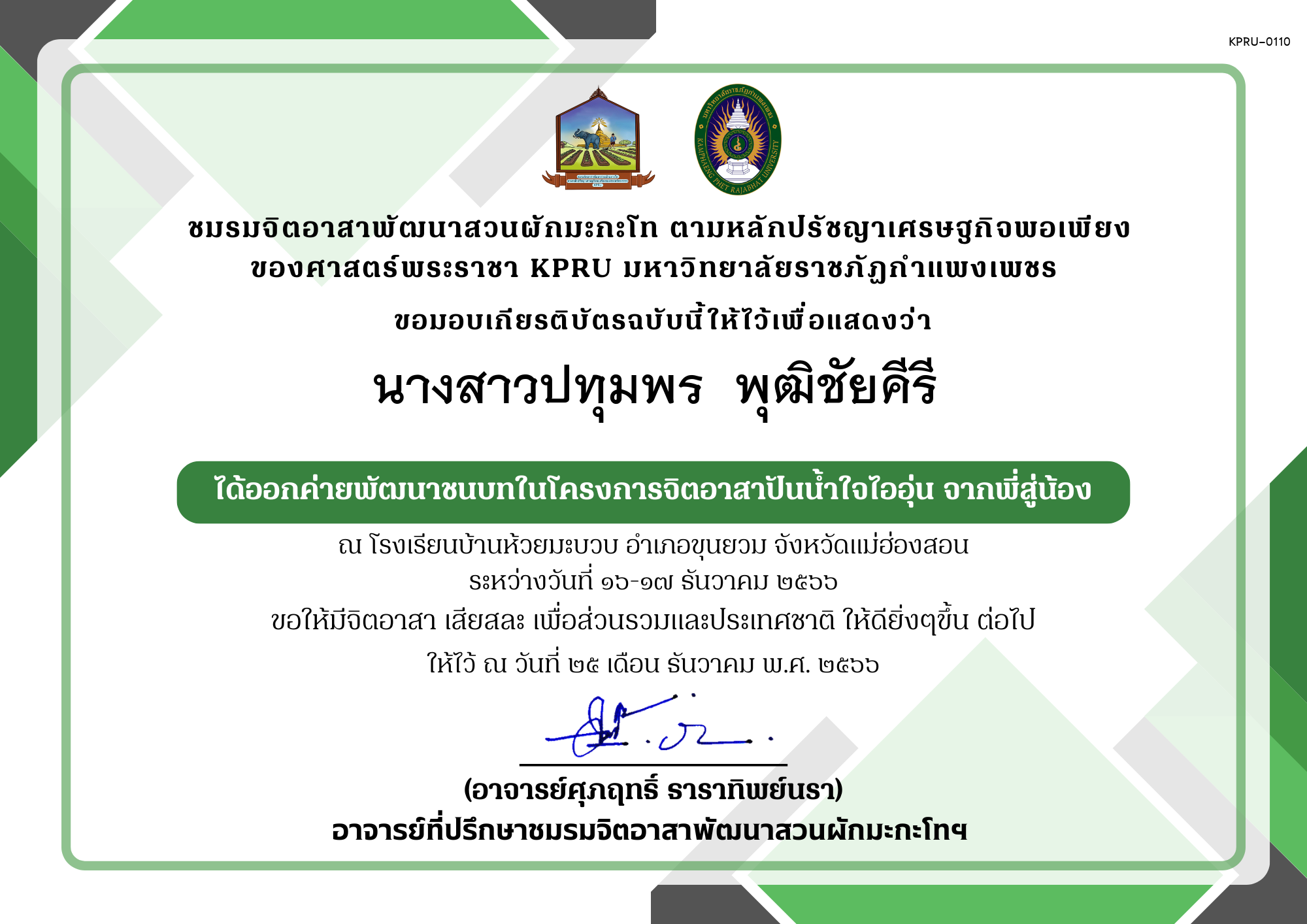 เกียรติบัตร เกียรติบัตร ออกค่ายพัฒนาชนบทในโครงการจิตอาสาปันน้ำใจไออุ่น จากพี่สู่น้อง ชมรมจิตอาสาพัฒนาสวนผักมะกะโท ตามหลักปรัชญาเศรษฐกิจพอเพียง ของศาสตร์พระราชา KPRU ของ นางสาวปทุมพร  พุฒิชัยคีรี