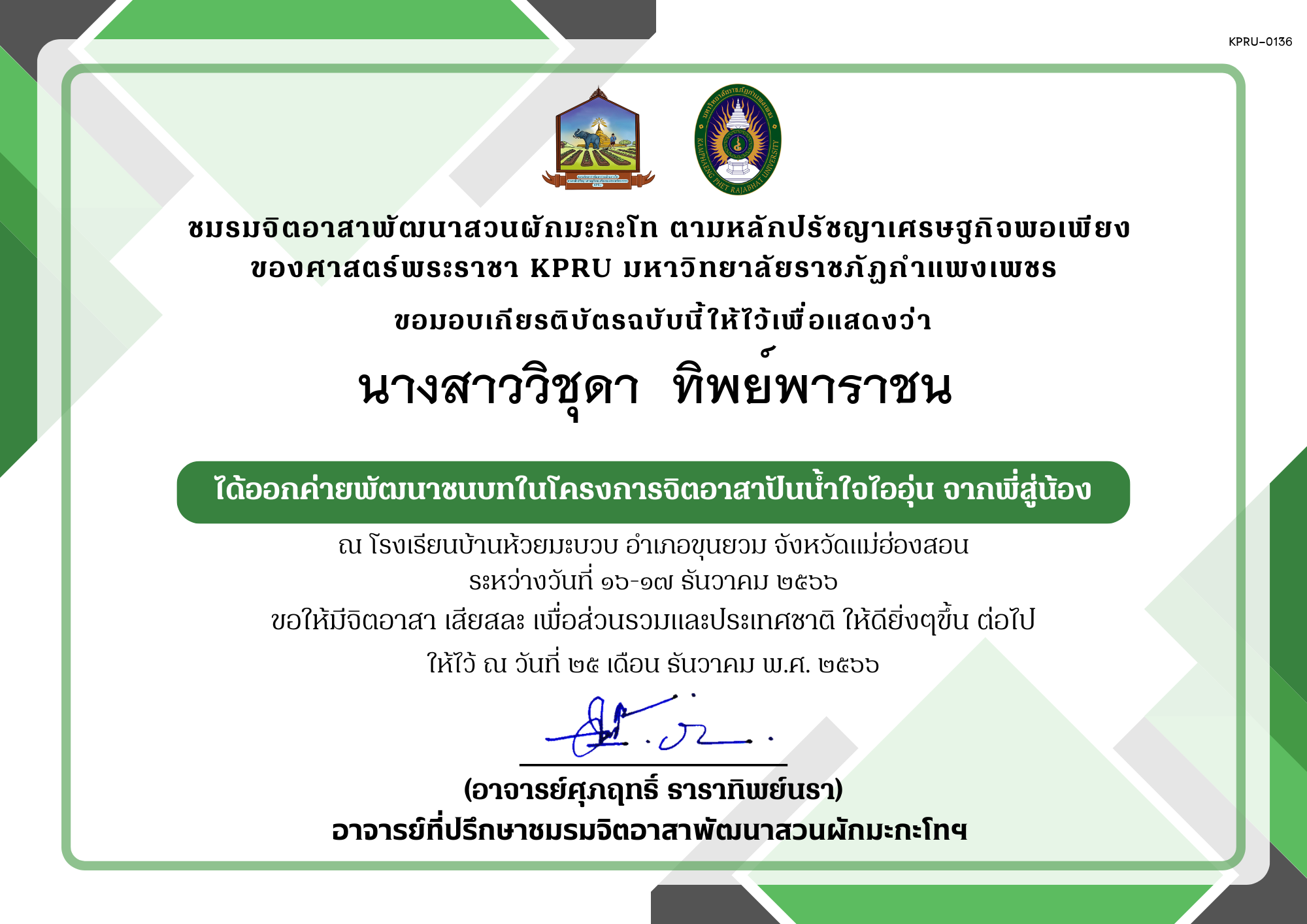 เกียรติบัตร เกียรติบัตร ออกค่ายพัฒนาชนบทในโครงการจิตอาสาปันน้ำใจไออุ่น จากพี่สู่น้อง ชมรมจิตอาสาพัฒนาสวนผักมะกะโท ตามหลักปรัชญาเศรษฐกิจพอเพียง ของศาสตร์พระราชา KPRU ของ นางสาววิชุดา  ทิพย์พาราชน