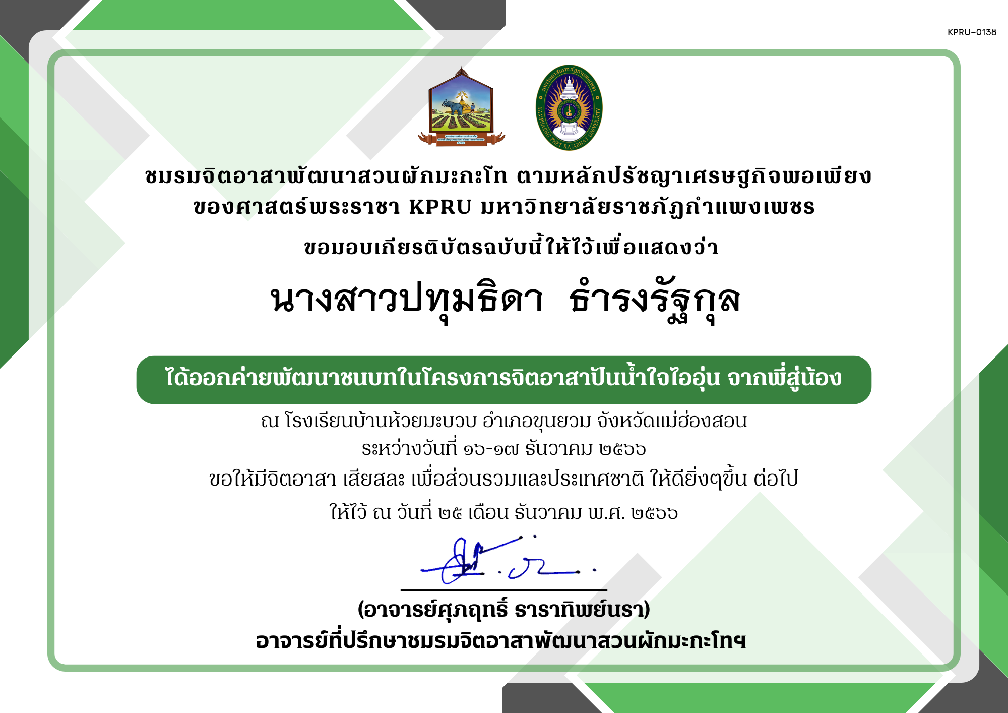 เกียรติบัตร เกียรติบัตร ออกค่ายพัฒนาชนบทในโครงการจิตอาสาปันน้ำใจไออุ่น จากพี่สู่น้อง ชมรมจิตอาสาพัฒนาสวนผักมะกะโท ตามหลักปรัชญาเศรษฐกิจพอเพียง ของศาสตร์พระราชา KPRU ของ นางสาวปทุมธิดา  ธำรงรัฐกุล