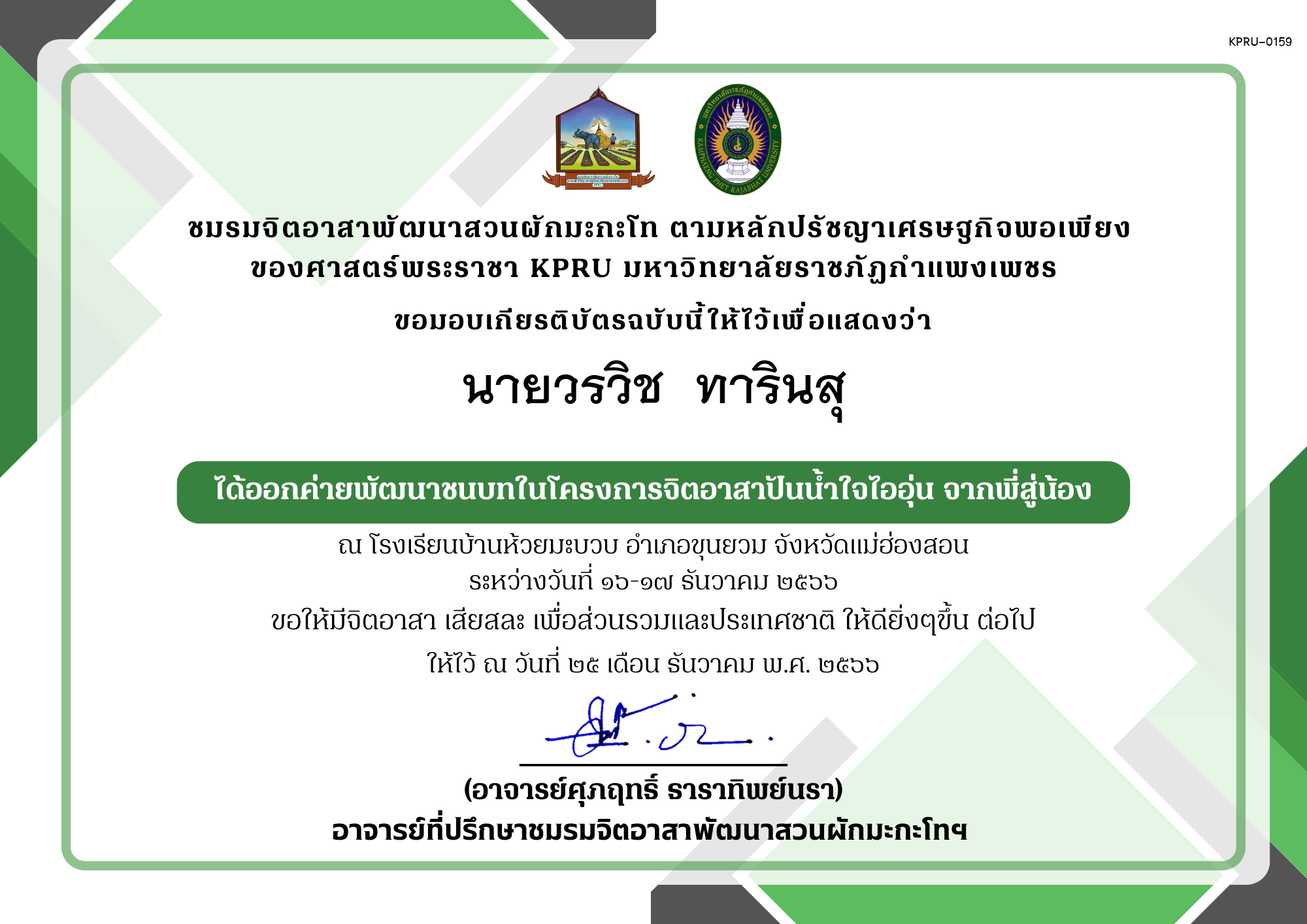 เกียรติบัตร เกียรติบัตร ออกค่ายพัฒนาชนบทในโครงการจิตอาสาปันน้ำใจไออุ่น จากพี่สู่น้อง ชมรมจิตอาสาพัฒนาสวนผักมะกะโท ตามหลักปรัชญาเศรษฐกิจพอเพียง ของศาสตร์พระราชา KPRU ของ นายวรวิช  ทารินสุ