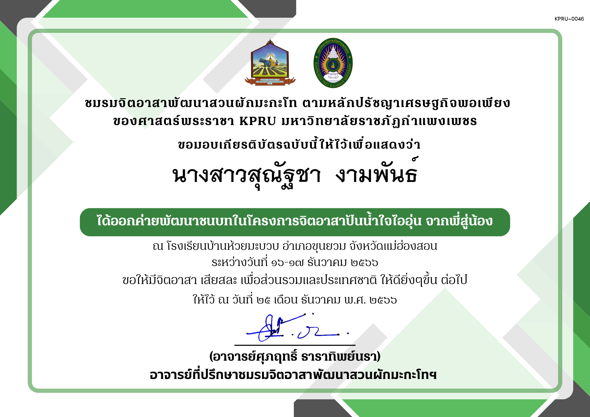 เกียรติบัตร เกียรติบัตร ออกค่ายพัฒนาชนบทในโครงการจิตอาสาปันน้ำใจไออุ่น จากพี่สู่น้อง ชมรมจิตอาสาพัฒนาสวนผักมะกะโท ตามหลักปรัชญาเศรษฐกิจพอเพียง ของศาสตร์พระราชา KPRU ของ นางสาวสุณัฐชา  งามพันธ์