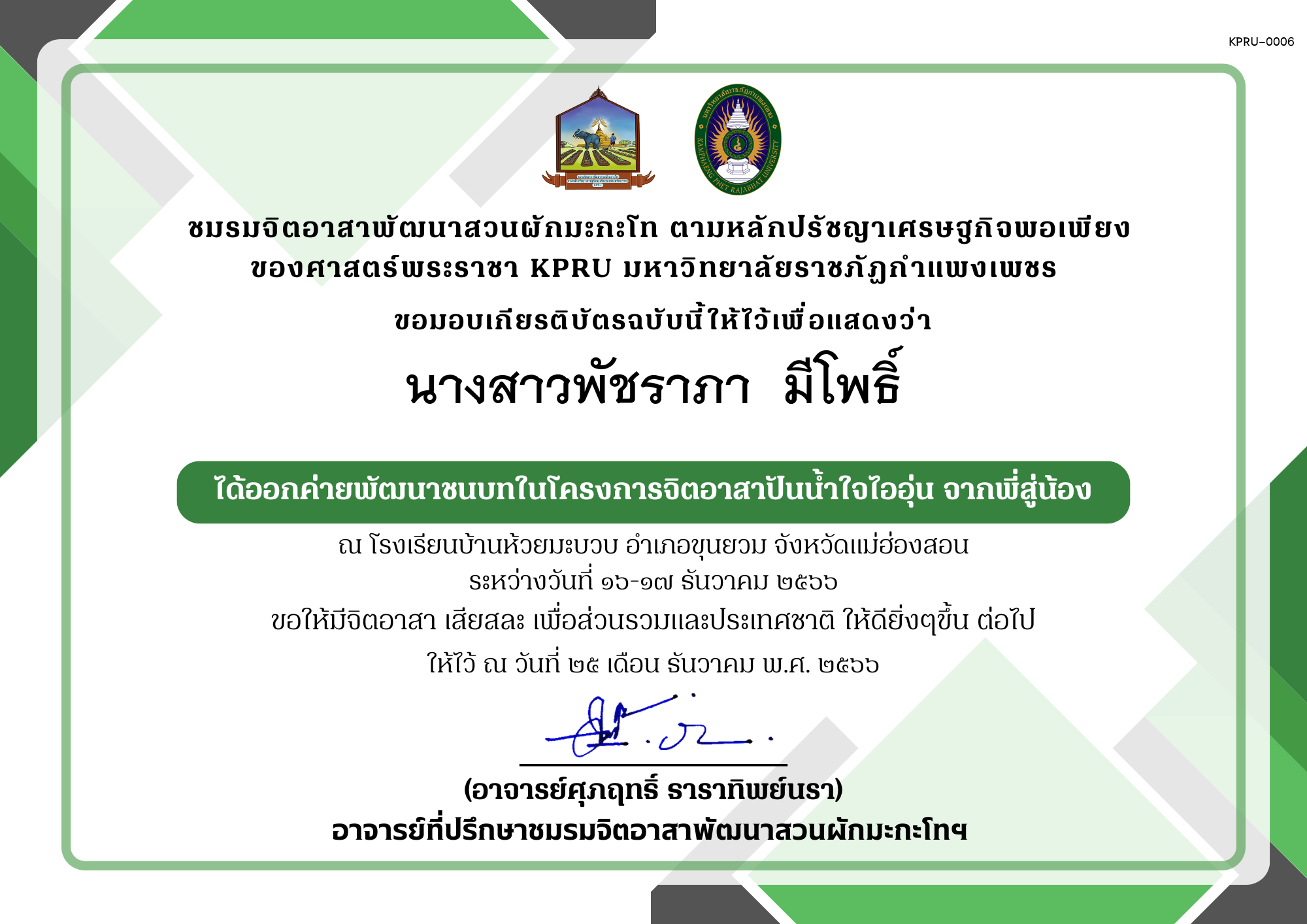 เกียรติบัตร เกียรติบัตร ออกค่ายพัฒนาชนบทในโครงการจิตอาสาปันน้ำใจไออุ่น จากพี่สู่น้อง ชมรมจิตอาสาพัฒนาสวนผักมะกะโท ตามหลักปรัชญาเศรษฐกิจพอเพียง ของศาสตร์พระราชา KPRU ของ นางสาวพัชราภา  มีโพธิ์